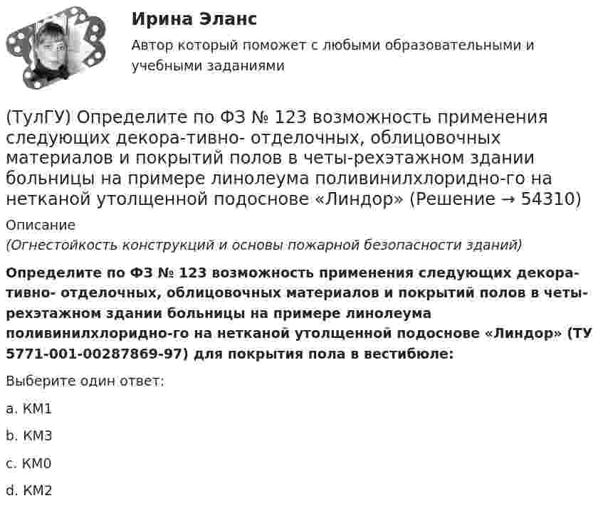      
            Описание
            (Огнестойкость конструкций и основы пожарной безопасности зданий)Определите по ФЗ № 123 возможность применения следующих декора-тивно- отделочных, облицовочных материалов и покрытий полов в четы-рехэтажном здании больницы на примере линолеума поливинилхлоридно-го на нетканой утолщенной подоснове «Линдор» (ТУ 5771-001-00287869-97) для покрытия пола в вестибюле:Выберите один ответ:a. КМ1 b. КМ3 c. КМ0 d. КМ2   
            
            
            (ТулГУ) Определите по ФЗ № 123 возможность применения следующих декора-тивно- отделочных, облицовочных материалов и покрытий полов в одно-этажном здании библиотеки на примере покрытия напольного ПВХ гете-рогенного серии TARALEY COMFORT UNI в(ТулГУ) Определите по ФЗ № 123 возможность применения следующих декора-тивно- отделочных, облицовочных материалов и покрытий полов в четы-рехэтажном здании больницы на примере линолеума поливинилхлоридно-го на нетканой утолщенной подоснове «Линдор»(ТулГУ) Определите по ФЗ № 123 возможность применения следующих декора-тивно- отделочных, облицовочных материалов и покрытий полов в четы-рехэтажном здании больницы на примере поликарбонатных структуриро-ванных листов Lexan Thermocliar для отделки(ТулГУ) Определите по ФЗ № 123 возможность применения следующих декора-тивно- отделочных, облицовочных материалов и покрытий полов в четы-рехэтажном здании общежития на примере покрытия напольного ПВХ ге-терогенного серии SURFASE в фойе:(ТулГУ) Определите по ФЗ № 123 область применения декоративно-отделочных, облицовочных материалов и покрытий на примере линолеума поливинил-хлоридного без подосновы (ТУ 5771-067-00204300-96) для покрытия пола в спальном помещении двухэтажного здания(ТулГУ) Определить высоту установке оси центробежного насоса над уровнем воды в колодце hH, если вакуум в насосе Pвак/γ = 4,5 м. вод. ст. (рис.102). Диаметр трубы d = 150 мм, длинна трубы l = 15,0 м, расход воды, перекачиваемой насосом, Q = 16 л/с.(ТулГУ) Определить давление, развиваемое при нормальных условиях (g=1,2 кг/м3) радиальным вентилятором низкого давления N4 (D2=0,4 м) при ?=150c-1, если ?'=0,95(ТулГУ) Определение мощности компенсирующих устройств в сети напряжением выше 1 кВ осуществляется по(ТулГУ) Определение мощности компенсирующих устройств в сети напряжением до 1 кВ осуществляется по(ТулГУ) Определение, наиболее полно отражающее суть понятия политическая революция(ТулГУ) Определение напора, давления насоса, их соотношение.(ТулГУ) Определение основных направлений государственной политики в области противодействия коррупции относится к компетенции:(ТулГУ) Определите, какое из перечисленных видов интервьюирований являются лишним в данном ряду:(ТулГУ) Определите полезную N и подводимую NПОД мощности пластинчатого гидронасоса однократного действия, если давление на выхода насоса Р=2 МПа, радиус статора R=0,035 м, число пластин Z=7, толщина пластин d=0,002 м, ширина пластин b=0,025 м, 