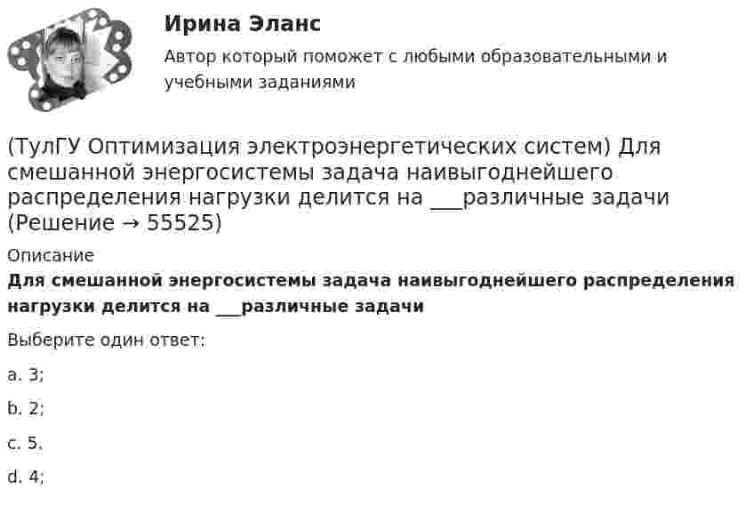      
            Описание
            Для смешанной энергосистемы задача наивыгоднейшего распределения нагрузки делится на ___различные задачиВыберите один ответ:a. 3; b. 2; c. 5. d. 4;    
            
            
            (ТулГУ Оптимизация электроэнергетических систем) Для смешанной энергосистемы вторая задача наивыгоднейшего распределения нагрузки формулируется как задача(ТулГУ Оптимизация электроэнергетических систем) Для смешанной энергосистемы задача наивыгоднейшего распределения нагрузки делится на ___различные задачи(ТулГУ Оптимизация электроэнергетических систем) Для смешанной энергосистемы первая задача наивыгоднейшего распределения нагрузки формулируется как задача(ТулГУ Оптимизация электроэнергетических систем) Если в целевая функция задачи оптимизации есть линейная комбинация, а ее ограничения - линейны , то это задача(ТулГУ Оптимизация электроэнергетических систем) Задача выпуклого программирования имеет следующую формулировку(ТулГУ Оптимизация электроэнергетических систем) Задача математического программирования над полем целых чисел называется задачей(ТулГУ Оптимизация электроэнергетических систем) Задача математического программирования является(ТулГУ) Определить значение направляющего угла φ для заданного КЭ, если матрица преобразования для него имеет вид p=110-10300-103(ТулГУ) Определить (коэффициент быстроходности) рабочего колеса, если известны: число оборотов насоса n=1450 об/мин, производительность Q=0,05 и напор Н=25,0 м.(ТулГУ) Определить мощность насоса, исходя из следующих условий: Q=120000 м3/ч, Р=930 Па, g=0,74 кг/м3, ?=0,062(ТулГУ) Определить по СП 2.13130.2012 требуемую степень огнестойко-сти и класс конструктивной пожарной опасности двухэтажного здания аэровокзала площадью 4500 м2:(ТулГУ) Определить теоретическую высоту полета струи z для каждого из двух насадков диаметром dH = 30 мм, питаемых центробежным насосом (n=1450 об/мин) и расположенных на высотах h1=5 м и h2=10 м над уровнем всасывания. Трубопровод насоса до узла(ТулГУ Оптимизация электроэнергетических систем) Второй уровень формулировки задач оптимизации ЭЭС в пространстве заключается в(ТулГУ Оптимизация электроэнергетических систем) Для любого выпуклого замкнутого множества Х и любой точки х существует