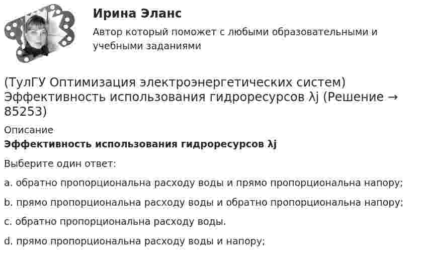      
            Описание
            Эффективность использования гидроресурсов λjВыберите один ответ:a. обратно пропорциональна расходу воды и прямо пропорциональна напору; b. прямо пропорциональна расходу воды и обратно пропорциональна напору; c. обратно пропорциональна расходу воды. d. прямо пропорциональна расходу воды и напору;    
            
            
            (ТулГУ Оптимизация электроэнергетических систем) Функция f(x) называется выпуклой на выпуклом Х , если(ТулГУ Оптимизация электроэнергетических систем) Эффективность использования гидроресурсов λj(ТулГУ) Организационной основой метрологического обеспечения является(ТулГУ) Ориентировочный выбор единичной мощности трансформаторов цеховых подстанций осуществляется по💯 ТулГУ Основания и фундаменты (все ответы на тест, август 2022)💯 ТулГУ Основания и фундаменты (все ответы на тест, май 2023)💯 ТулГУ Основания и фундаменты (все ответы на тест, март 2023)(ТулГУ Оптимизация электроэнергетических систем) Точка х из Х , удовлетворяющая условию : в Х не существует таких точек у и z , что x = ay + (1 - a)z при некотором а из (0,1), называется(ТулГУ Оптимизация электроэнергетических систем) Управление энергосистемой должно обеспечивать (выбрать правильные):а) необходимые значения параметров режима узловых точек;б) максимальную экономичность режима (ТулГУ Оптимизация электроэнергетических систем) Условие - всегда существует точка х из Х, что f(x)>b , называется(ТулГУ Оптимизация электроэнергетических систем) Условие наивыгоднейшего распределения нагрузки имеет вид(ТулГУ Оптимизация электроэнергетических систем) Условие оптимального распределения реактивной мощности в ЭЭС формулируется следующим образом(ТулГУ Оптимизация электроэнергетических систем) Условие (х - р , v - р) <= 0 , того, что р есть проекция v на Х , справедливое для любого х из Х , является(ТулГУ Оптимизация электроэнергетических систем) Установленная мощность энергосистемы Pуст равна