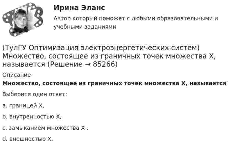      
            Описание
            Множество, состоящее из граничных точек множества Х, называетсяВыберите один ответ:a. границей Х, b. внутренностью Х, c. замыканием множества Х . d. внешностью Х,    
            
            
            (ТулГУ Оптимизация электроэнергетических систем) Множество К , удовлетворяющее условию - из того, что х принадлежит К следует, что ах принадлежит К для любого неотрицательного числа а , называется(ТулГУ Оптимизация электроэнергетических систем) Множество, состоящее из граничных точек множества Х, называется(ТулГУ Оптимизация электроэнергетических систем) Общее условие наивыгоднейшего распределения активной и реактивной нагрузки в сложной энергосистеме с учетом потерь мощности в электрической сети имеет вид(ТулГУ Оптимизация электроэнергетических систем) Открытой транспортной задачей называется задача следующего вида(ТулГУ Оптимизация электроэнергетических систем) Относительный прирост расхода топлива электростанций показывает(ТулГУ Оптимизация электроэнергетических систем) Параметры электроэнергетической системы являются(ТулГУ Оптимизация электроэнергетических систем) Первый уровень формулировки задач оптимизации ЭЭС в пространстве заключается в(ТулГУ Оптимизация электроэнергетических систем) Задача о режиме работы энергосистемы является задачей(ТулГУ Оптимизация электроэнергетических систем) Задачей квадратичного программирования называют задачу оптимизации квадратичной функции с(ТулГУ Оптимизация электроэнергетических систем) Задачи линейного математического программирования не могут быть решены методами классического математического анализа, так как(ТулГУ Оптимизация электроэнергетических систем) Координация по перетоку мощности осуществляется путем(ТулГУ Оптимизация электроэнергетических систем) Координация путем развязывания взаимодействий осуществляется путем(ТулГУ Оптимизация электроэнергетических систем) Коэффициент потокораспределения равен(ТулГУ Оптимизация электроэнергетических систем) Математическое программирование является одним из разделов