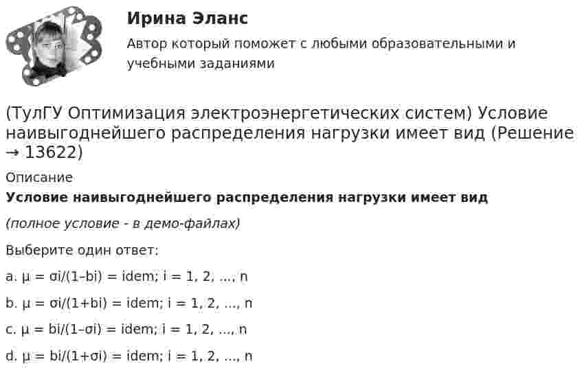     
          Описание
          Условие наивыгоднейшего распределения нагрузки имеет вид(полное условие - в демо-файлах)Выберите один ответ:a. μ = σi/(1–bi) = idem; i = 1, 2, ..., nb. μ = σi/(1+bi) = idem; i = 1, 2, ..., n c. μ = bi/(1–σi) = idem; i = 1, 2, ..., n d. μ = bi/(1+σi) = idem; i = 1, 2, ..., n   
            
            
            (ТулГУ Оптимизация электроэнергетических систем) Условие - всегда существует точка х из Х, что f(x)>b , называется(ТулГУ Оптимизация электроэнергетических систем) Условие наивыгоднейшего распределения нагрузки имеет вид(ТулГУ Оптимизация электроэнергетических систем) Условие оптимального распределения реактивной мощности в ЭЭС формулируется следующим образом(ТулГУ Оптимизация электроэнергетических систем) Условие (х - р , v - р) <= 0 , того, что р есть проекция v на Х , справедливое для любого х из Х , является(ТулГУ Оптимизация электроэнергетических систем) Установленная мощность энергосистемы Pуст равна(ТулГУ Оптимизация электроэнергетических систем) Функцию L(x,y) = f(x) + (y , b-g(x)) называют(ТулГУ Оптимизация электроэнергетических систем) Функция f(x) называется выпуклой на выпуклом Х , если(ТулГУ Оптимизация электроэнергетических систем) При отсутствии ограничений задачу оптимизации называют задачей(ТулГУ Оптимизация электроэнергетических систем) Следующая теорема: если множество внутренних точек Х не пусто и не пересекается с выпуклым множеством У , то для этих множеств существует разделяющая гиперплоскость ,называется(ТулГУ Оптимизация электроэнергетических систем) С точки зрения снижения потерь активной мощности рационально(ТулГУ Оптимизация электроэнергетических систем) Существует ____ способа координации работы подсистем ЭЭС(ТулГУ Оптимизация электроэнергетических систем) Теорема об отделимости гласит(ТулГУ Оптимизация электроэнергетических систем) Тор является примером(ТулГУ Оптимизация электроэнергетических систем) Точка х из Х , удовлетворяющая условию : в Х не существует таких точек у и z , что x = ay + (1 - a)z при некотором а из (0,1), называется