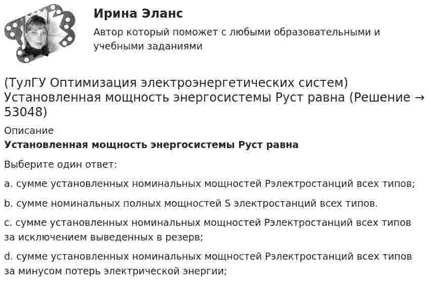      
            Описание
            Установленная мощность энергосистемы Pуст равнаВыберите один ответ:a. сумме установленных номинальных мощностей Рэлектростанций всех типов;b. сумме номинальных полных мощностей S электростанций всех типов.c. сумме установленных номинальных мощностей Рэлектростанций всех типов за исключением выведенных в резерв;d. сумме установленных номинальных мощностей Рэлектростанций всех типов за минусом потерь электрической энергии;  
            
            
            (ТулГУ Оптимизация электроэнергетических систем) Условие (х - р , v - р) <= 0 , того, что р есть проекция v на Х , справедливое для любого х из Х , является(ТулГУ Оптимизация электроэнергетических систем) Установленная мощность энергосистемы Pуст равна(ТулГУ Оптимизация электроэнергетических систем) Функцию L(x,y) = f(x) + (y , b-g(x)) называют(ТулГУ Оптимизация электроэнергетических систем) Функция f(x) называется выпуклой на выпуклом Х , если(ТулГУ Оптимизация электроэнергетических систем) Эффективность использования гидроресурсов λj(ТулГУ) Организационной основой метрологического обеспечения является(ТулГУ) Ориентировочный выбор единичной мощности трансформаторов цеховых подстанций осуществляется по(ТулГУ Оптимизация электроэнергетических систем) Существует ____ способа координации работы подсистем ЭЭС(ТулГУ Оптимизация электроэнергетических систем) Теорема об отделимости гласит(ТулГУ Оптимизация электроэнергетических систем) Тор является примером(ТулГУ Оптимизация электроэнергетических систем) Точка х из Х , удовлетворяющая условию : в Х не существует таких точек у и z , что x = ay + (1 - a)z при некотором а из (0,1), называется(ТулГУ Оптимизация электроэнергетических систем) Управление энергосистемой должно обеспечивать (выбрать правильные):а) необходимые значения параметров режима узловых точек;б) максимальную экономичность режима (ТулГУ Оптимизация электроэнергетических систем) Условие - всегда существует точка х из Х, что f(x)>b , называется(ТулГУ Оптимизация электроэнергетических систем) Условие наивыгоднейшего распределения нагрузки имеет вид
