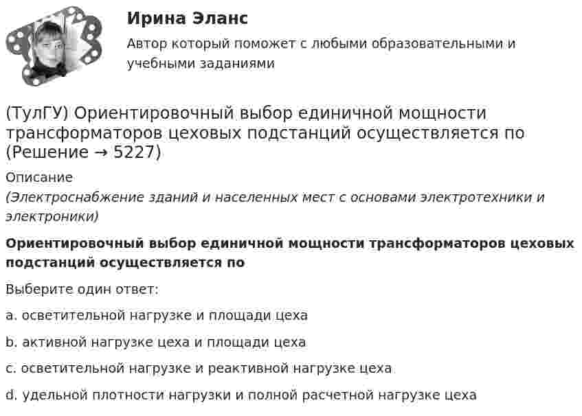      
          Описание
          (Электроснабжение зданий и населенных мест с основами электротехники и электроники)Ориентировочный выбор единичной мощности трансформаторов цеховых подстанций осуществляется поВыберите один ответ:a. осветительной нагрузке и площади цеха b. активной нагрузке цеха и площади цеха c. осветительной нагрузке и реактивной нагрузке цеха d. удельной плотности нагрузки и полной расчетной нагрузке цеха   
            
            
            (ТулГУ) Организационной основой метрологического обеспечения является(ТулГУ) Ориентировочный выбор единичной мощности трансформаторов цеховых подстанций осуществляется по💯 ТулГУ Основания и фундаменты (все ответы на тест, август 2022)💯 ТулГУ Основания и фундаменты (все ответы на тест, май 2023)💯 ТулГУ Основания и фундаменты (все ответы на тест, март 2023)💯 ТулГУ Основания и фундаменты (ответы на тест, сентябрь 2023)(ТулГУ) Основной вариант крепления стеновых бетонных панелей к колоннам в неотапливаемых зданиях(ТулГУ Оптимизация электроэнергетических систем) Условие - всегда существует точка х из Х, что f(x)>b , называется(ТулГУ Оптимизация электроэнергетических систем) Условие наивыгоднейшего распределения нагрузки имеет вид(ТулГУ Оптимизация электроэнергетических систем) Условие оптимального распределения реактивной мощности в ЭЭС формулируется следующим образом(ТулГУ Оптимизация электроэнергетических систем) Условие (х - р , v - р) <= 0 , того, что р есть проекция v на Х , справедливое для любого х из Х , является(ТулГУ Оптимизация электроэнергетических систем) Установленная мощность энергосистемы Pуст равна(ТулГУ Оптимизация электроэнергетических систем) Функцию L(x,y) = f(x) + (y , b-g(x)) называют(ТулГУ Оптимизация электроэнергетических систем) Функция f(x) называется выпуклой на выпуклом Х , если