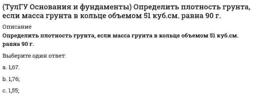     
          Описание
          Назовите содержание глинистых фракций (0,005 мм) для тяжелых суглинков.Выберите один ответ:a. 20-15 %b. 30-60 %c. 20-30 %d. 15-10 %e. > 60 %  
            
            
            (ТулГУ Основы инженерной геологии и гидрогеологии) Назовите содержание глинистых фракций (0,005 мм) для тяжелых суглинков.(ТулГУ Основы инженерной геологии и гидрогеологии) Укажите из перечисленных искусственных выработок горизонтальную:(ТулГУ Основы инженерной геологии и гидрогеологии) Укажите породу, которая реагирует с соляной кислотой?ТулГУ Основы проектирования зданий и строительных конструкций (ответы на тест)(ТулГУ Основы психологии и педагогики) Назовите, то что не относится к основным функциям эмоций(ТулГУ Основы психологии и педагогики) Основными профессиональными задачами психолога являются…ТулГУ Основы психологии и педагогики (ответы на тест)ТулГУ Обследование и усиление элементов зданий (ответы на тест)(ТулГУ) Общая экология (87 вопросов с правильными ответами)ТулГУ Общая энергетика (84 вопроса с правильными ответами)[ТулГУ] Общая энергетика (Зачет, Экзамен, Тест, Вопросы, Ответы)ТулГУ Огнестойкость конструкций и основы пожарной безопасности зданий (ответы на тест)(ТулГУ) Оптимизация электроэнергетических систем (33 вопроса с правильными ответами)(ТулГУ) Оптимизация электроэнергетических систем Тест 1 (20 вопросов с правильными ответами)