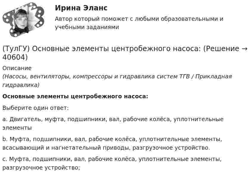      
          Описание
          (Насосы, вентиляторы, компрессоры и гидравлика систем ТГВ / Прикладная гидравлика)Основные элементы центробежного насоса:Выберите один ответ:a. Двигатель, муфта, подшипники, вал, рабочие колёса, уплотнительные элементы b. Муфта, подшипники, вал, рабочие колёса, уплотнительные элементы, всасывающий и нагнетательный приводы, разгрузочное устройство. c. Муфта, подшипники, вал, рабочие колёса, уплотнительные элементы, разгрузочное устройство;   
            
            
            (ТулГУ) Основные цели метрологического обеспечения производства(ТулГУ) Основные элементы центробежного насоса:(ТулГУ) Основу СИФУ составляет[ТулГУ] Основы аудита (контрольная, тема 8)(ТулГУ Основы инженерной геологии и гидрогеологии) В каком физическом состоянии находится вещество мантии?(ТулГУ Основы инженерной геологии и гидрогеологии) Во сколько раз увеличится скорость химических реакций при метаморфизме, при увеличении температуры горных пород на десять градусов Цельсия?(ТулГУ Основы инженерной геологии и гидрогеологии) Все породы, независимо от их действительного залегания в земной коре, на стратиграфической колонке геологической карты изображают …(продолжить).(ТулГУ) Ориентировочный выбор единичной мощности трансформаторов цеховых подстанций осуществляется по💯 ТулГУ Основания и фундаменты (все ответы на тест, август 2022)💯 ТулГУ Основания и фундаменты (все ответы на тест, май 2023)💯 ТулГУ Основания и фундаменты (все ответы на тест, март 2023)💯 ТулГУ Основания и фундаменты (ответы на тест, сентябрь 2023)(ТулГУ) Основной вариант крепления стеновых бетонных панелей к колоннам в неотапливаемых зданиях(ТулГУ) Основные параметры, характеризующие работу турбомашин?