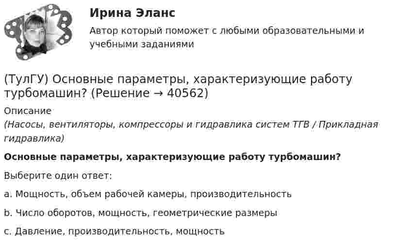      
          Описание
          (Насосы, вентиляторы, компрессоры и гидравлика систем ТГВ / Прикладная гидравлика)Основные параметры, характеризующие работу турбомашин?Выберите один ответ:a. Мощность, объем рабочей камеры, производительность b. Число оборотов, мощность, геометрические размеры c. Давление, производительность, мощность   
            
            
            (ТулГУ) Основной вариант крепления стеновых бетонных панелей к колоннам в неотапливаемых зданиях(ТулГУ) Основные параметры, характеризующие работу турбомашин?(ТулГУ) Основные средства − это стоимостное выражение:(ТулГУ) Основные цели метрологического обеспечения производства(ТулГУ) Основные элементы центробежного насоса:(ТулГУ) Основу СИФУ составляет[ТулГУ] Основы аудита (контрольная, тема 8)(ТулГУ Оптимизация электроэнергетических систем) Функция f(x) называется выпуклой на выпуклом Х , если(ТулГУ Оптимизация электроэнергетических систем) Эффективность использования гидроресурсов λj(ТулГУ) Организационной основой метрологического обеспечения является(ТулГУ) Ориентировочный выбор единичной мощности трансформаторов цеховых подстанций осуществляется по💯 ТулГУ Основания и фундаменты (все ответы на тест, август 2022)💯 ТулГУ Основания и фундаменты (все ответы на тест, май 2023)💯 ТулГУ Основания и фундаменты (все ответы на тест, март 2023)