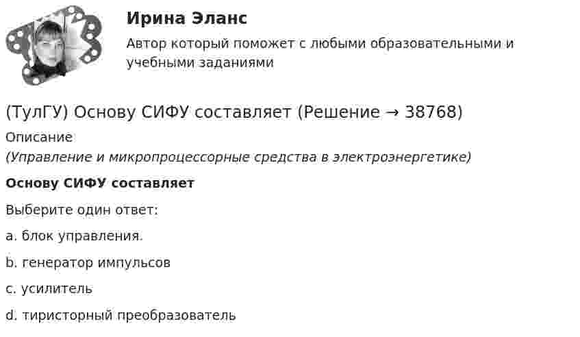      
          Описание
          (Управление и микропроцессорные средства в электроэнергетике)Основу СИФУ составляетВыберите один ответ:a. блок управления. b. генератор импульсов c. усилитель d. тиристорный преобразователь   
            
            
            (ТулГУ) Основные элементы центробежного насоса:(ТулГУ) Основу СИФУ составляет[ТулГУ] Основы аудита (контрольная, тема 8)(ТулГУ Основы инженерной геологии и гидрогеологии) В каком физическом состоянии находится вещество мантии?(ТулГУ Основы инженерной геологии и гидрогеологии) Во сколько раз увеличится скорость химических реакций при метаморфизме, при увеличении температуры горных пород на десять градусов Цельсия?(ТулГУ Основы инженерной геологии и гидрогеологии) Все породы, независимо от их действительного залегания в земной коре, на стратиграфической колонке геологической карты изображают …(продолжить).(ТулГУ Основы инженерной геологии и гидрогеологии) Дайте определение термина «геологическая карта».💯 ТулГУ Основания и фундаменты (все ответы на тест, август 2022)💯 ТулГУ Основания и фундаменты (все ответы на тест, май 2023)💯 ТулГУ Основания и фундаменты (все ответы на тест, март 2023)💯 ТулГУ Основания и фундаменты (ответы на тест, сентябрь 2023)(ТулГУ) Основной вариант крепления стеновых бетонных панелей к колоннам в неотапливаемых зданиях(ТулГУ) Основные параметры, характеризующие работу турбомашин?(ТулГУ) Основные средства − это стоимостное выражение:
