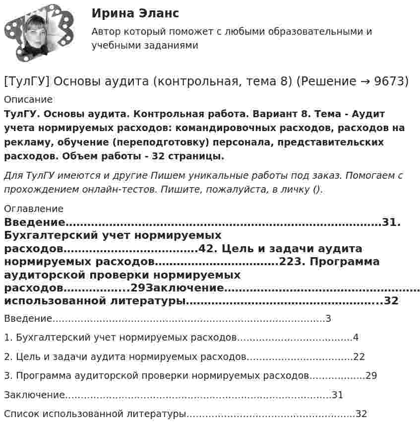      
          Описание
          ТулГУ. Основы аудита. Контрольная работа. Вариант 8. Тема - Аудит учета нормируемых расходов: командировочных расходов, расходов на рекламу, обучение (переподготовку) персонала, представительских расходов. Объем работы - 32 страницы.Для ТулГУ имеются и другие  Пишем уникальные работы под заказ. Помогаем с прохождением онлайн-тестов. Пишите, пожалуйста, в личку (). 
          Оглавление
          Введение……………………………………………………………………………31.	Бухгалтерский учет нормируемых расходов……………………………….42.	Цель и задачи аудита нормируемых расходов…………………………….223.	Программа аудиторской проверки нормируемых расходов……………...29Заключение………………………………………………………………………….31Список использованной литературы……………………………………………...32 
            
            
            (ТулГУ) Основу СИФУ составляет[ТулГУ] Основы аудита (контрольная, тема 8)(ТулГУ Основы инженерной геологии и гидрогеологии) В каком физическом состоянии находится вещество мантии?(ТулГУ Основы инженерной геологии и гидрогеологии) Во сколько раз увеличится скорость химических реакций при метаморфизме, при увеличении температуры горных пород на десять градусов Цельсия?(ТулГУ Основы инженерной геологии и гидрогеологии) Все породы, независимо от их действительного залегания в земной коре, на стратиграфической колонке геологической карты изображают …(продолжить).(ТулГУ Основы инженерной геологии и гидрогеологии) Дайте определение термина «геологическая карта».(ТулГУ Основы инженерной геологии и гидрогеологии) Дайте понятие земной коры?💯 ТулГУ Основания и фундаменты (все ответы на тест, май 2023)💯 ТулГУ Основания и фундаменты (все ответы на тест, март 2023)💯 ТулГУ Основания и фундаменты (ответы на тест, сентябрь 2023)(ТулГУ) Основной вариант крепления стеновых бетонных панелей к колоннам в неотапливаемых зданиях(ТулГУ) Основные параметры, характеризующие работу турбомашин?(ТулГУ) Основные средства − это стоимостное выражение:(ТулГУ) Основные цели метрологического обеспечения производства