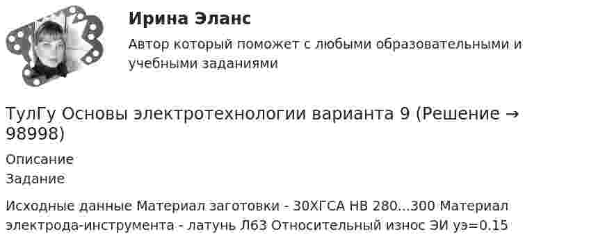     
            Описание
            ЗаданиеИсходные данные Материал заготовки - 30ХГСА НB 280...300 Материал электрода-инструмента - латунь Л63 Относительный износ ЭИ yэ=0.15   
            
            
            [ТулГУ] Основы черчения и технический рисунок (тест, зачет, экзамен, вопросы, ответы)ТулГу Основы электротехнологии варианта 9ТулГу ответ на тест Компьютерные технологии в проектировании ТулГу Ответы на тест Безопасность жизнедеятельностиТулГу Ответы на тест Теория автоматического управления(ТулГУ) Отделение корней можно выполнить двумя способами:(ТулГУ) . От каких факторов зависит расположение закладных деталей сборной железобетонной подкрановой балки?(ТулГУ Основы транспортно-экспедиционного обслуживания) Среднесуточная скорость доставки мелкопартионных отправок в нашей стране по сравнению с зарубежными странами (США, Франции, Швеции)(ТулГУ Основы транспортно-экспедиционного обслуживания) «Стандартные тарифы, установленные для платы за провоз 1 кг груза, составляющего партию до 45кг, от пункта отправления до пункта назначения», это(ТулГУ Основы транспортно-экспедиционного обслуживания) Товарным складом признается(ТулГУ Основы транспортно-экспедиционного обслуживания) У кого остается натурный лист?💯 ТулГУ Основы черчения и технический рисунок (ответы на тест, декабрь 2022)💯 ТулГУ Основы черчения и технический рисунок (ответы на тест, октябрь 2022)💯 ТулГУ Основы черчения и технический рисунок (ответы на тест, октябрь 2022)
