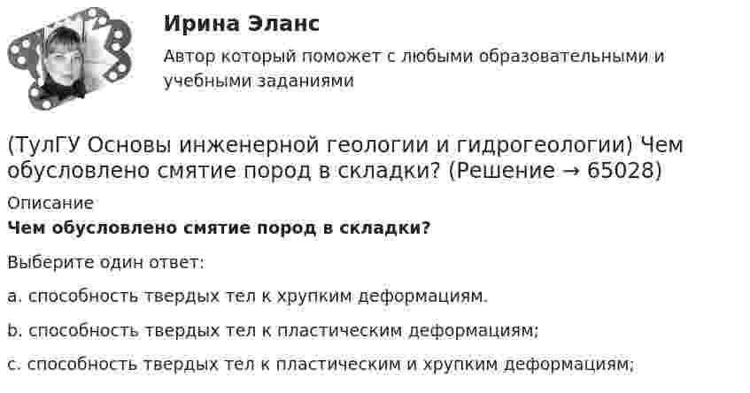      
            Описание
            Чем обусловлено смятие пород в складки?Выберите один ответ:a. способность твердых тел к хрупким деформациям. b. способность твердых тел к пластическим деформациям; c. способность твердых тел к пластическим и хрупким деформациям;    
            
            
            (ТулГУ Основы инженерной геологии и гидрогеологии) Химический состав внешнего и внутреннего ядра Земли?(ТулГУ Основы инженерной геологии и гидрогеологии) Чем обусловлено смятие пород в складки?(ТулГУ Основы инженерной геологии и гидрогеологии) Чему геометрически равна сила тяжести Земли?(ТулГУ Основы инженерной геологии и гидрогеологии) Чему равна глубина залегания пояса температур в средних широтах (г. Москва)?(ТулГУ Основы инженерной геологии и гидрогеологии) Чему равна средняя плотность пород земной коры?(ТулГУ Основы инженерной геологии и гидрогеологии) Чему равна средняя плотность ядра нашей Планеты?(ТулГУ Основы инженерной геологии и гидрогеологии) Чему численно равна температура пород характерная для пояса постоянных температур для г. Москва?(ТулГУ Основы инженерной геологии и гидрогеологии) Укажите из нижеперечисленных пирокластическую породу?(ТулГУ Основы инженерной геологии и гидрогеологии) Укажите из нижеперечисленных пород, которые активно подвергаются процессу карстообразования:(ТулГУ Основы инженерной геологии и гидрогеологии) Укажите из перечисленных искусственных выработок вертикальную:(ТулГУ Основы инженерной геологии и гидрогеологии) Укажите из перечисленных формулу определения расхода естественного потока напорных вод:(ТулГУ Основы инженерной геологии и гидрогеологии) Укажите метаморфическую горную породу материнской которой был известняк?(ТулГУ Основы инженерной геологии и гидрогеологии) Укажите признаки наклонного залегания пластов осадочных пород.(ТулГУ Основы инженерной геологии и гидрогеологии) Укажите стратиграфический индекс наиболее древних отложений.