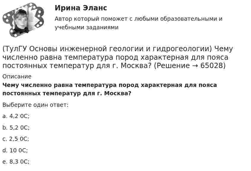      
            Описание
            Чему численно равна температура пород характерная для пояса постоянных температур для г. Москва?Выберите один ответ:a. 4,2 0С; b. 5,2 0С; c. 2,5 0С; d. 10 0С; e. 8,3 0С;    
            
            
            (ТулГУ Основы инженерной геологии и гидрогеологии) Чему равна средняя плотность ядра нашей Планеты?(ТулГУ Основы инженерной геологии и гидрогеологии) Чему численно равна температура пород характерная для пояса постоянных температур для г. Москва?(ТулГУ Основы инженерной геологии и гидрогеологии) Что включает в себя понятие «зона полного водонасыщения»?(ТулГУ Основы инженерной геологии и гидрогеологии) Что называется общей минерализацией подземных вод?(ТулГУ Основы инженерной геологии и гидрогеологии) Что обуславливает появление магнитных аномалий?(ТулГУ Основы инженерной геологии и гидрогеологии) Что понимается под гравитационным полем Земли?(ТулГУ Основы инженерной геологии и гидрогеологии) Что понимают под водопроницаемостью горных пород?(ТулГУ Основы инженерной геологии и гидрогеологии) Укажите признаки наклонного залегания пластов осадочных пород.(ТулГУ Основы инженерной геологии и гидрогеологии) Укажите стратиграфический индекс наиболее древних отложений.(ТулГУ Основы инженерной геологии и гидрогеологии) Укажите формулу из нижеприведенных, по которой можно определить приток грунтовых вод к совершенному колодцу:(ТулГУ Основы инженерной геологии и гидрогеологии) Химический состав внешнего и внутреннего ядра Земли?(ТулГУ Основы инженерной геологии и гидрогеологии) Чем обусловлено смятие пород в складки?(ТулГУ Основы инженерной геологии и гидрогеологии) Чему геометрически равна сила тяжести Земли?(ТулГУ Основы инженерной геологии и гидрогеологии) Чему равна глубина залегания пояса температур в средних широтах (г. Москва)?