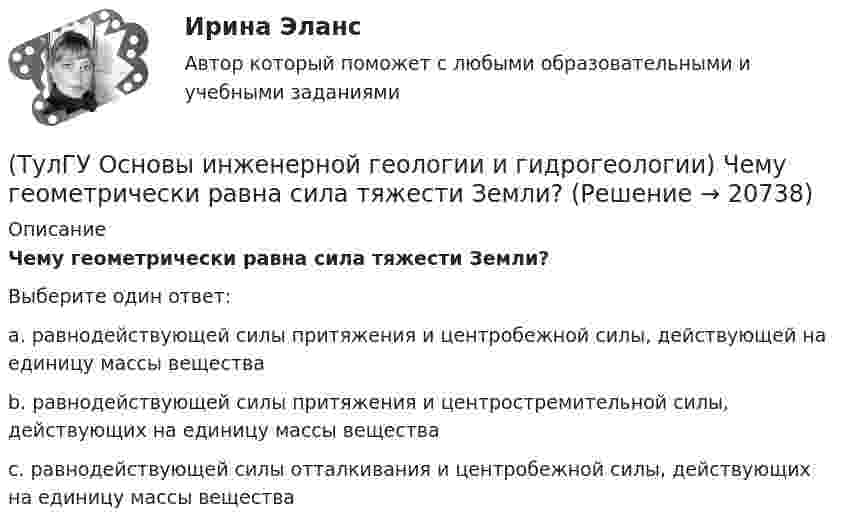     
          Описание
          Чему геометрически равна сила тяжести Земли?Выберите один ответ:a. равнодействующей силы притяжения и центробежной силы, действующей на единицу массы вещества b. равнодействующей силы притяжения и центростремительной силы, действующих на единицу массы вещества c. равнодействующей силы отталкивания и центробежной силы, действующих на единицу массы вещества   
            
            
            (ТулГУ Основы инженерной геологии и гидрогеологии) Чем обусловлено смятие пород в складки?(ТулГУ Основы инженерной геологии и гидрогеологии) Чему геометрически равна сила тяжести Земли?(ТулГУ Основы инженерной геологии и гидрогеологии) Чему равна глубина залегания пояса температур в средних широтах (г. Москва)?(ТулГУ Основы инженерной геологии и гидрогеологии) Чему равна средняя плотность пород земной коры?(ТулГУ Основы инженерной геологии и гидрогеологии) Чему равна средняя плотность ядра нашей Планеты?(ТулГУ Основы инженерной геологии и гидрогеологии) Чему численно равна температура пород характерная для пояса постоянных температур для г. Москва?(ТулГУ Основы инженерной геологии и гидрогеологии) Что включает в себя понятие «зона полного водонасыщения»?(ТулГУ Основы инженерной геологии и гидрогеологии) Укажите из нижеперечисленных пород, которые активно подвергаются процессу карстообразования:(ТулГУ Основы инженерной геологии и гидрогеологии) Укажите из перечисленных искусственных выработок вертикальную:(ТулГУ Основы инженерной геологии и гидрогеологии) Укажите из перечисленных формулу определения расхода естественного потока напорных вод:(ТулГУ Основы инженерной геологии и гидрогеологии) Укажите метаморфическую горную породу материнской которой был известняк?(ТулГУ Основы инженерной геологии и гидрогеологии) Укажите признаки наклонного залегания пластов осадочных пород.(ТулГУ Основы инженерной геологии и гидрогеологии) Укажите стратиграфический индекс наиболее древних отложений.(ТулГУ Основы инженерной геологии и гидрогеологии) Укажите формулу из нижеприведенных, по которой можно определить приток грунтовых вод к совершенному колодцу: