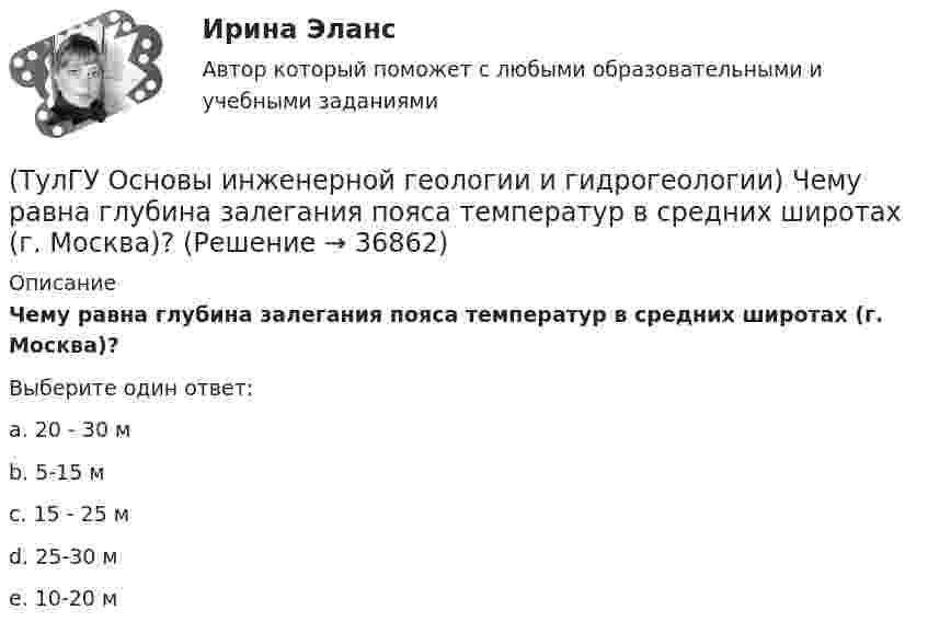      
          Описание
          Чему равна глубина залегания пояса температур в средних широтах (г. Москва)?Выберите один ответ:a. 20 - 30 м b. 5-15 м c. 15 - 25 м d. 25-30 м e. 10-20 м   
            
            
            (ТулГУ Основы инженерной геологии и гидрогеологии) Чему геометрически равна сила тяжести Земли?(ТулГУ Основы инженерной геологии и гидрогеологии) Чему равна глубина залегания пояса температур в средних широтах (г. Москва)?(ТулГУ Основы инженерной геологии и гидрогеологии) Чему равна средняя плотность пород земной коры?(ТулГУ Основы инженерной геологии и гидрогеологии) Чему равна средняя плотность ядра нашей Планеты?(ТулГУ Основы инженерной геологии и гидрогеологии) Чему численно равна температура пород характерная для пояса постоянных температур для г. Москва?(ТулГУ Основы инженерной геологии и гидрогеологии) Что включает в себя понятие «зона полного водонасыщения»?(ТулГУ Основы инженерной геологии и гидрогеологии) Что называется общей минерализацией подземных вод?(ТулГУ Основы инженерной геологии и гидрогеологии) Укажите из перечисленных искусственных выработок вертикальную:(ТулГУ Основы инженерной геологии и гидрогеологии) Укажите из перечисленных формулу определения расхода естественного потока напорных вод:(ТулГУ Основы инженерной геологии и гидрогеологии) Укажите метаморфическую горную породу материнской которой был известняк?(ТулГУ Основы инженерной геологии и гидрогеологии) Укажите признаки наклонного залегания пластов осадочных пород.(ТулГУ Основы инженерной геологии и гидрогеологии) Укажите стратиграфический индекс наиболее древних отложений.(ТулГУ Основы инженерной геологии и гидрогеологии) Укажите формулу из нижеприведенных, по которой можно определить приток грунтовых вод к совершенному колодцу:(ТулГУ Основы инженерной геологии и гидрогеологии) Химический состав внешнего и внутреннего ядра Земли?