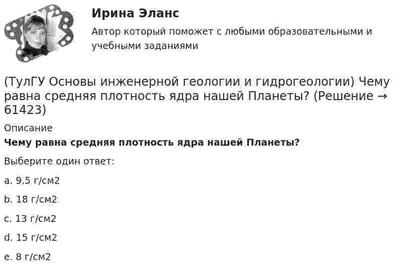      
            Описание
            Чему равна средняя плотность ядра нашей Планеты?Выберите один ответ:a. 9,5 г/см2 b. 18 г/см2 c. 13 г/см2 d. 15 г/см2 e. 8 г/см2    
            
            
            (ТулГУ Основы инженерной геологии и гидрогеологии) Чему равна средняя плотность пород земной коры?(ТулГУ Основы инженерной геологии и гидрогеологии) Чему равна средняя плотность ядра нашей Планеты?(ТулГУ Основы инженерной геологии и гидрогеологии) Чему численно равна температура пород характерная для пояса постоянных температур для г. Москва?(ТулГУ Основы инженерной геологии и гидрогеологии) Что включает в себя понятие «зона полного водонасыщения»?(ТулГУ Основы инженерной геологии и гидрогеологии) Что называется общей минерализацией подземных вод?(ТулГУ Основы инженерной геологии и гидрогеологии) Что обуславливает появление магнитных аномалий?(ТулГУ Основы инженерной геологии и гидрогеологии) Что понимается под гравитационным полем Земли?(ТулГУ Основы инженерной геологии и гидрогеологии) Укажите метаморфическую горную породу материнской которой был известняк?(ТулГУ Основы инженерной геологии и гидрогеологии) Укажите признаки наклонного залегания пластов осадочных пород.(ТулГУ Основы инженерной геологии и гидрогеологии) Укажите стратиграфический индекс наиболее древних отложений.(ТулГУ Основы инженерной геологии и гидрогеологии) Укажите формулу из нижеприведенных, по которой можно определить приток грунтовых вод к совершенному колодцу:(ТулГУ Основы инженерной геологии и гидрогеологии) Химический состав внешнего и внутреннего ядра Земли?(ТулГУ Основы инженерной геологии и гидрогеологии) Чем обусловлено смятие пород в складки?(ТулГУ Основы инженерной геологии и гидрогеологии) Чему геометрически равна сила тяжести Земли?