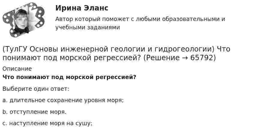      
            Описание
            Что понимают под морской регрессией?Выберите один ответ:a. длительное сохранение уровня моря; b. отступление моря. c. наступление моря на сушу;    
            
            
            (ТулГУ Основы инженерной геологии и гидрогеологии) Что понимают под водопроницаемостью горных пород?(ТулГУ Основы инженерной геологии и гидрогеологии) Что понимают под морской регрессией?(ТулГУ Основы инженерной геологии и гидрогеологии) Что понимают под относительным возрастом горных пород?(ТулГУ Основы инженерной геологии и гидрогеологии) Что является определением признаков в общепризнанной химической классификации минералов?(ТулГУ Основы логистики) В каких единицах измеряется информационный поток?(ТулГУ Основы логистики) В каких единицах измеряется материальный поток?(ТулГУ Основы логистики) В микрологистических системах выделяют:(ТулГУ Основы инженерной геологии и гидрогеологии) Чему равна глубина залегания пояса температур в средних широтах (г. Москва)?(ТулГУ Основы инженерной геологии и гидрогеологии) Чему равна средняя плотность пород земной коры?(ТулГУ Основы инженерной геологии и гидрогеологии) Чему равна средняя плотность ядра нашей Планеты?(ТулГУ Основы инженерной геологии и гидрогеологии) Чему численно равна температура пород характерная для пояса постоянных температур для г. Москва?(ТулГУ Основы инженерной геологии и гидрогеологии) Что включает в себя понятие «зона полного водонасыщения»?(ТулГУ Основы инженерной геологии и гидрогеологии) Что называется общей минерализацией подземных вод?(ТулГУ Основы инженерной геологии и гидрогеологии) Что обуславливает появление магнитных аномалий?