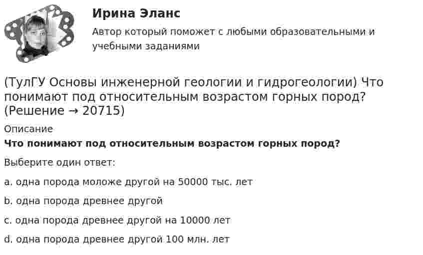      
          Описание
          Что понимают под относительным возрастом горных пород?Выберите один ответ:a. одна порода моложе другой на 50000 тыс. лет b. одна порода древнее другой c. одна порода древнее другой на 10000 лет d. одна порода древнее другой 100 млн. лет   
            
            
            (ТулГУ Основы инженерной геологии и гидрогеологии) Что понимают под морской регрессией?(ТулГУ Основы инженерной геологии и гидрогеологии) Что понимают под относительным возрастом горных пород?(ТулГУ Основы инженерной геологии и гидрогеологии) Что является определением признаков в общепризнанной химической классификации минералов?(ТулГУ Основы логистики) В каких единицах измеряется информационный поток?(ТулГУ Основы логистики) В каких единицах измеряется материальный поток?(ТулГУ Основы логистики) В микрологистических системах выделяют:(ТулГУ Основы логистики) В чем выражается задача управления логистикой?(ТулГУ Основы инженерной геологии и гидрогеологии) Чему равна средняя плотность пород земной коры?(ТулГУ Основы инженерной геологии и гидрогеологии) Чему равна средняя плотность ядра нашей Планеты?(ТулГУ Основы инженерной геологии и гидрогеологии) Чему численно равна температура пород характерная для пояса постоянных температур для г. Москва?(ТулГУ Основы инженерной геологии и гидрогеологии) Что включает в себя понятие «зона полного водонасыщения»?(ТулГУ Основы инженерной геологии и гидрогеологии) Что называется общей минерализацией подземных вод?(ТулГУ Основы инженерной геологии и гидрогеологии) Что обуславливает появление магнитных аномалий?(ТулГУ Основы инженерной геологии и гидрогеологии) Что понимается под гравитационным полем Земли?