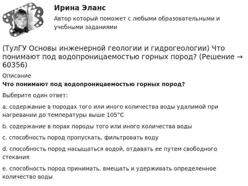      
            Описание
            Что понимают под водопроницаемостью горных пород?Выберите один ответ:a. содержание в породах того или иного количества воды удалимой при нагревании до температуры выше 105°С b. содержание в порах породы того или иного количества воды c. способность пород пропускать, фильтровать воду d. способность пород насыщаться водой, отдавать ее путем свободного стекания e. способность пород принимать, вмещать и удерживать определенное количество воды    
            
            
            (ТулГУ Основы инженерной геологии и гидрогеологии) Что понимается под гравитационным полем Земли?(ТулГУ Основы инженерной геологии и гидрогеологии) Что понимают под водопроницаемостью горных пород?(ТулГУ Основы инженерной геологии и гидрогеологии) Что понимают под морской регрессией?(ТулГУ Основы инженерной геологии и гидрогеологии) Что понимают под относительным возрастом горных пород?(ТулГУ Основы инженерной геологии и гидрогеологии) Что является определением признаков в общепризнанной химической классификации минералов?(ТулГУ Основы логистики) В каких единицах измеряется информационный поток?(ТулГУ Основы логистики) В каких единицах измеряется материальный поток?(ТулГУ Основы инженерной геологии и гидрогеологии) Чему геометрически равна сила тяжести Земли?(ТулГУ Основы инженерной геологии и гидрогеологии) Чему равна глубина залегания пояса температур в средних широтах (г. Москва)?(ТулГУ Основы инженерной геологии и гидрогеологии) Чему равна средняя плотность пород земной коры?(ТулГУ Основы инженерной геологии и гидрогеологии) Чему равна средняя плотность ядра нашей Планеты?(ТулГУ Основы инженерной геологии и гидрогеологии) Чему численно равна температура пород характерная для пояса постоянных температур для г. Москва?(ТулГУ Основы инженерной геологии и гидрогеологии) Что включает в себя понятие «зона полного водонасыщения»?(ТулГУ Основы инженерной геологии и гидрогеологии) Что называется общей минерализацией подземных вод?