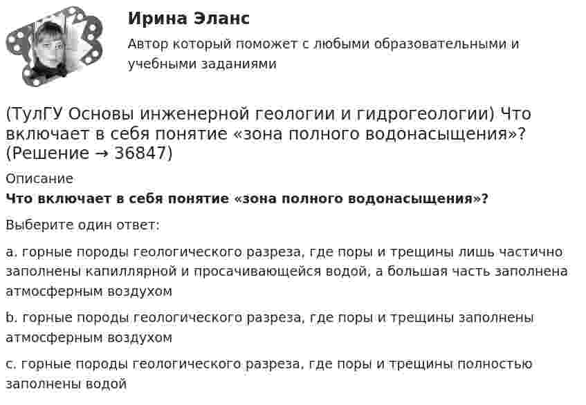      
          Описание
          Что включает в себя понятие «зона полного водонасыщения»?Выберите один ответ:a. горные породы геологического разреза, где поры и трещины лишь частично заполнены капиллярной и просачивающейся водой, а большая часть заполнена атмосферным воздухом b. горные породы геологического разреза, где поры и трещины заполнены атмосферным воздухомc. горные породы геологического разреза, где поры и трещины полностью заполнены водой  
            
            
            (ТулГУ Основы инженерной геологии и гидрогеологии) Чему численно равна температура пород характерная для пояса постоянных температур для г. Москва?(ТулГУ Основы инженерной геологии и гидрогеологии) Что включает в себя понятие «зона полного водонасыщения»?(ТулГУ Основы инженерной геологии и гидрогеологии) Что называется общей минерализацией подземных вод?(ТулГУ Основы инженерной геологии и гидрогеологии) Что обуславливает появление магнитных аномалий?(ТулГУ Основы инженерной геологии и гидрогеологии) Что понимается под гравитационным полем Земли?(ТулГУ Основы инженерной геологии и гидрогеологии) Что понимают под водопроницаемостью горных пород?(ТулГУ Основы инженерной геологии и гидрогеологии) Что понимают под морской регрессией?(ТулГУ Основы инженерной геологии и гидрогеологии) Укажите стратиграфический индекс наиболее древних отложений.(ТулГУ Основы инженерной геологии и гидрогеологии) Укажите формулу из нижеприведенных, по которой можно определить приток грунтовых вод к совершенному колодцу:(ТулГУ Основы инженерной геологии и гидрогеологии) Химический состав внешнего и внутреннего ядра Земли?(ТулГУ Основы инженерной геологии и гидрогеологии) Чем обусловлено смятие пород в складки?(ТулГУ Основы инженерной геологии и гидрогеологии) Чему геометрически равна сила тяжести Земли?(ТулГУ Основы инженерной геологии и гидрогеологии) Чему равна глубина залегания пояса температур в средних широтах (г. Москва)?(ТулГУ Основы инженерной геологии и гидрогеологии) Чему равна средняя плотность пород земной коры?