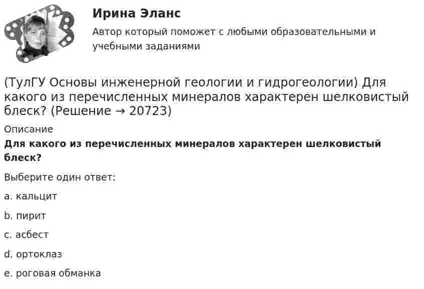      
          Описание
          Для какого из перечисленных минералов характерен шелковистый блеск?Выберите один ответ:a. кальцит b. пирит c. асбест d. ортоклаз e. роговая обманка   
            
            
            (ТулГУ Основы инженерной геологии и гидрогеологии) Дайте понятие земной коры?(ТулГУ Основы инженерной геологии и гидрогеологии) Для какого из перечисленных минералов характерен шелковистый блеск?(ТулГУ Основы инженерной геологии и гидрогеологии) Для какого из перечисленных минералов цвет является основным диагностическим признаком?(ТулГУ Основы инженерной геологии и гидрогеологии) Для построения геологического разреза на основе геологической карты при наклонном залегании пластов горных пород … (продолжить)(ТулГУ Основы инженерной геологии и гидрогеологии) Из перечисленных формул назовите формулу закона Дарси:(ТулГУ Основы инженерной геологии и гидрогеологии) Какая дрена называется несовершенной:(ТулГУ Основы инженерной геологии и гидрогеологии) Какие геосферы образуют внутренние оболочки Земли?(ТулГУ) Основные цели метрологического обеспечения производства(ТулГУ) Основные элементы центробежного насоса:(ТулГУ) Основу СИФУ составляет[ТулГУ] Основы аудита (контрольная, тема 8)(ТулГУ Основы инженерной геологии и гидрогеологии) В каком физическом состоянии находится вещество мантии?(ТулГУ Основы инженерной геологии и гидрогеологии) Во сколько раз увеличится скорость химических реакций при метаморфизме, при увеличении температуры горных пород на десять градусов Цельсия?(ТулГУ Основы инженерной геологии и гидрогеологии) Все породы, независимо от их действительного залегания в земной коре, на стратиграфической колонке геологической карты изображают …(продолжить).