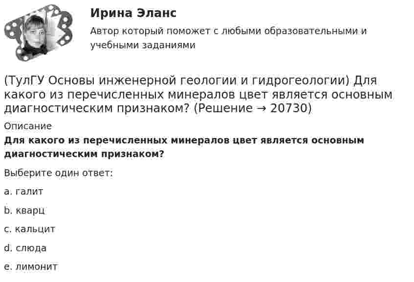      
          Описание
          Для какого из перечисленных минералов цвет является основным диагностическим признаком?Выберите один ответ:a. галит b. кварц c. кальцит d. слюда e. лимонит   
            
            
            (ТулГУ Основы инженерной геологии и гидрогеологии) Для какого из перечисленных минералов характерен шелковистый блеск?(ТулГУ Основы инженерной геологии и гидрогеологии) Для какого из перечисленных минералов цвет является основным диагностическим признаком?(ТулГУ Основы инженерной геологии и гидрогеологии) Для построения геологического разреза на основе геологической карты при наклонном залегании пластов горных пород … (продолжить)(ТулГУ Основы инженерной геологии и гидрогеологии) Из перечисленных формул назовите формулу закона Дарси:(ТулГУ Основы инженерной геологии и гидрогеологии) Какая дрена называется несовершенной:(ТулГУ Основы инженерной геологии и гидрогеологии) Какие геосферы образуют внутренние оболочки Земли?(ТулГУ Основы инженерной геологии и гидрогеологии) Какие дрены называются взаимодействующими:(ТулГУ) Основные элементы центробежного насоса:(ТулГУ) Основу СИФУ составляет[ТулГУ] Основы аудита (контрольная, тема 8)(ТулГУ Основы инженерной геологии и гидрогеологии) В каком физическом состоянии находится вещество мантии?(ТулГУ Основы инженерной геологии и гидрогеологии) Во сколько раз увеличится скорость химических реакций при метаморфизме, при увеличении температуры горных пород на десять градусов Цельсия?(ТулГУ Основы инженерной геологии и гидрогеологии) Все породы, независимо от их действительного залегания в земной коре, на стратиграфической колонке геологической карты изображают …(продолжить).(ТулГУ Основы инженерной геологии и гидрогеологии) Дайте определение термина «геологическая карта».