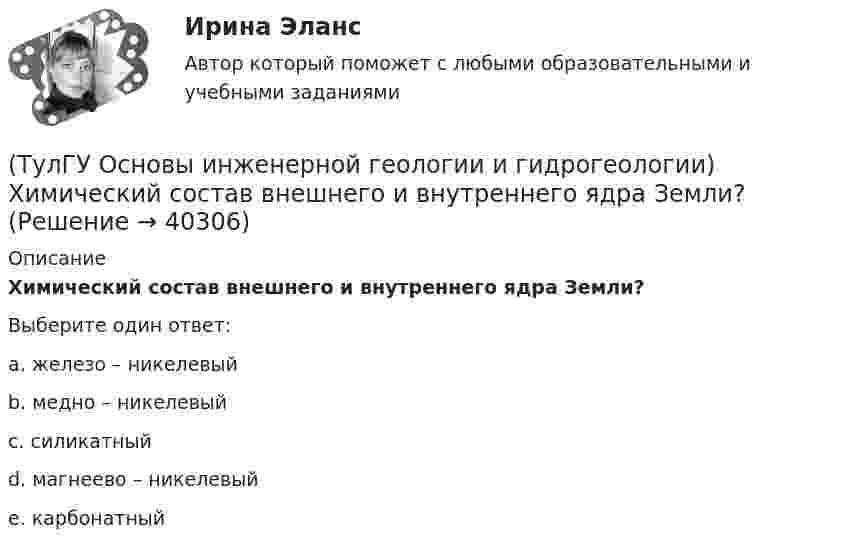      
          Описание
          Химический состав внешнего и внутреннего ядра Земли?Выберите один ответ:a. железо – никелевый b. медно – никелевый c. силикатный d. магнеево – никелевый e. карбонатный   
            
            
            (ТулГУ Основы инженерной геологии и гидрогеологии) Укажите формулу из нижеприведенных, по которой можно определить приток грунтовых вод к совершенному колодцу:(ТулГУ Основы инженерной геологии и гидрогеологии) Химический состав внешнего и внутреннего ядра Земли?(ТулГУ Основы инженерной геологии и гидрогеологии) Чем обусловлено смятие пород в складки?(ТулГУ Основы инженерной геологии и гидрогеологии) Чему геометрически равна сила тяжести Земли?(ТулГУ Основы инженерной геологии и гидрогеологии) Чему равна глубина залегания пояса температур в средних широтах (г. Москва)?(ТулГУ Основы инженерной геологии и гидрогеологии) Чему равна средняя плотность пород земной коры?(ТулГУ Основы инженерной геологии и гидрогеологии) Чему равна средняя плотность ядра нашей Планеты?(ТулГУ Основы инженерной геологии и гидрогеологии) Среда пирокластического материала вулканического происхождения выделяют вулканические бомбы. Каков их размер в поперечнике?(ТулГУ Основы инженерной геологии и гидрогеологии) Укажите из нижеперечисленных пирокластическую породу?(ТулГУ Основы инженерной геологии и гидрогеологии) Укажите из нижеперечисленных пород, которые активно подвергаются процессу карстообразования:(ТулГУ Основы инженерной геологии и гидрогеологии) Укажите из перечисленных искусственных выработок вертикальную:(ТулГУ Основы инженерной геологии и гидрогеологии) Укажите из перечисленных формулу определения расхода естественного потока напорных вод:(ТулГУ Основы инженерной геологии и гидрогеологии) Укажите метаморфическую горную породу материнской которой был известняк?(ТулГУ Основы инженерной геологии и гидрогеологии) Укажите признаки наклонного залегания пластов осадочных пород.