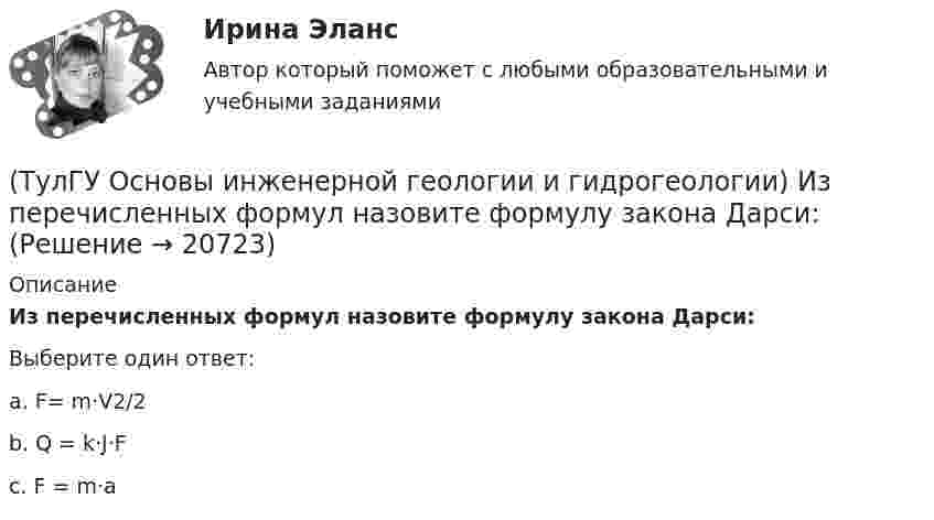      
          Описание
          Из перечисленных формул назовите формулу закона Дарси:Выберите один ответ:a. F= m·V2/2 b. Q = k·J·F c. F = m·а   
            
            
            (ТулГУ Основы инженерной геологии и гидрогеологии) Для построения геологического разреза на основе геологической карты при наклонном залегании пластов горных пород … (продолжить)(ТулГУ Основы инженерной геологии и гидрогеологии) Из перечисленных формул назовите формулу закона Дарси:(ТулГУ Основы инженерной геологии и гидрогеологии) Какая дрена называется несовершенной:(ТулГУ Основы инженерной геологии и гидрогеологии) Какие геосферы образуют внутренние оболочки Земли?(ТулГУ Основы инженерной геологии и гидрогеологии) Какие дрены называются взаимодействующими:(ТулГУ Основы инженерной геологии и гидрогеологии) Какие из перечисленных пликативных нарушений относятся к флексурам?(ТулГУ Основы инженерной геологии и гидрогеологии) Какие из перечисленных пород являются водоупорами?[ТулГУ] Основы аудита (контрольная, тема 8)(ТулГУ Основы инженерной геологии и гидрогеологии) В каком физическом состоянии находится вещество мантии?(ТулГУ Основы инженерной геологии и гидрогеологии) Во сколько раз увеличится скорость химических реакций при метаморфизме, при увеличении температуры горных пород на десять градусов Цельсия?(ТулГУ Основы инженерной геологии и гидрогеологии) Все породы, независимо от их действительного залегания в земной коре, на стратиграфической колонке геологической карты изображают …(продолжить).(ТулГУ Основы инженерной геологии и гидрогеологии) Дайте определение термина «геологическая карта».(ТулГУ Основы инженерной геологии и гидрогеологии) Дайте понятие земной коры?(ТулГУ Основы инженерной геологии и гидрогеологии) Для какого из перечисленных минералов характерен шелковистый блеск?