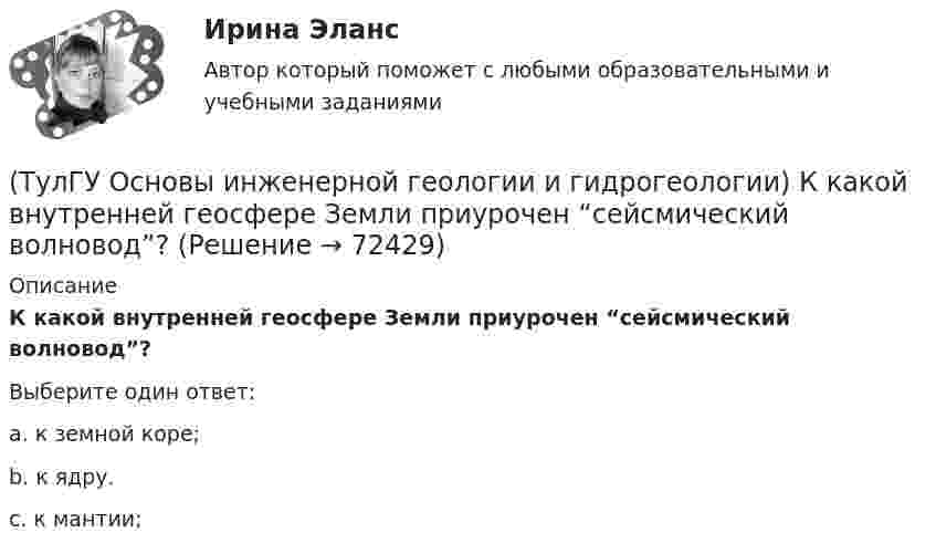      
            Описание
            К какой внутренней геосфере Земли приурочен “сейсмический волновод”?Выберите один ответ:a. к земной коре;b. к ядру.c. к мантии;   
            
            
            (ТулГУ Основы инженерной геологии и гидрогеологии) Как с греческого переводится термин «эпейрогенез»?(ТулГУ Основы инженерной геологии и гидрогеологии) К какой внутренней геосфере Земли приурочен “сейсмический волновод”?(ТулГУ Основы инженерной геологии и гидрогеологии) Кларк какого из перечисленных химических элементов земной коры ниже?(ТулГУ Основы инженерной геологии и гидрогеологии) Количественно пористость оценивается как?(ТулГУ Основы инженерной геологии и гидрогеологии) На данном фрагменте геологической карты показано … (продолжить)(ТулГУ Основы инженерной геологии и гидрогеологии) Назовите величину коэффициента консистенции (для твердых глин):(ТулГУ Основы инженерной геологии и гидрогеологии) Назовите величину коэффициента консистенции (для тугопластичных глин):(ТулГУ Основы инженерной геологии и гидрогеологии) Каков размер (диаметр) глинистых фракций?(ТулГУ Основы инженерной геологии и гидрогеологии) Какой закон лежит в основе динамики подземных вод?(ТулГУ Основы инженерной геологии и гидрогеологии) Какой из известных радиоактивных методов применяется для определения абсолютного возраста четвертичных пород и археологических находок?(ТулГУ Основы инженерной геологии и гидрогеологии) Какой из нижеперечисленных минералов взаимодействует с НСl?(ТулГУ Основы инженерной геологии и гидрогеологии) Какой из нижеперечисленных минералов диагностируются по вкусу?(ТулГУ Основы инженерной геологии и гидрогеологии) Какой из нижеперечисленных порядков минералов соответствует шкале Мооса?(ТулГУ Основы инженерной геологии и гидрогеологии) Какой метод определения абсолютного возраста горных пород в настоящее время является наиболее приемлемым?
