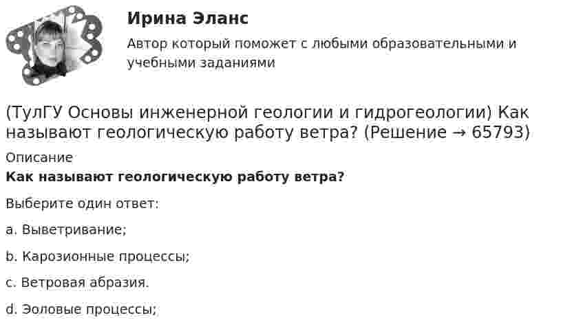     
            Описание
            Как называют геологическую работу ветра?Выберите один ответ:a. Выветривание; b. Карозионные процессы; c. Ветровая абразия. d. Эоловые процессы;    
            
            
            (ТулГУ Основы инженерной геологии и гидрогеологии) Каким цветом на геохронологической шкале окрашены отложения меловой системы?(ТулГУ Основы инженерной геологии и гидрогеологии) Как называют геологическую работу ветра?(ТулГУ Основы инженерной геологии и гидрогеологии) Как называются изолинии, обозначающие на картах обводненности напоры подземных вод?(ТулГУ Основы инженерной геологии и гидрогеологии) Какова должна быть минерализация пресных подземных вод?(ТулГУ Основы инженерной геологии и гидрогеологии) Какова характерная особенность оползней?(ТулГУ Основы инженерной геологии и гидрогеологии) Каково значение силы тяжести на поверхности геоида?(ТулГУ Основы инженерной геологии и гидрогеологии) Каково среднее значение геотермической ступени?(ТулГУ Основы инженерной геологии и гидрогеологии) Какие из перечисленных процессов относятся к эндогенным геологическим?(ТулГУ Основы инженерной геологии и гидрогеологии) Какие из перечисленных элементов являются основными в вулканах трещинного типа?(ТулГУ Основы инженерной геологии и гидрогеологии) Какие магматические породы относятся к ультраосновным по содержанию SiO2(%)?(ТулГУ Основы инженерной геологии и гидрогеологии) Какие нарушения из перечисленных не относятся к пликативным?(ТулГУ Основы инженерной геологии и гидрогеологии) Какие основные допущения принимаются при построении геологической карты?(ТулГУ Основы инженерной геологии и гидрогеологии) Какие подземные воды по своему гидравлическому состоянию называются напорными?(ТулГУ Основы инженерной геологии и гидрогеологии) Какие факторы из перечисленных, не обуславливают движение магмы к поверхности, из первичных магматических очагов?