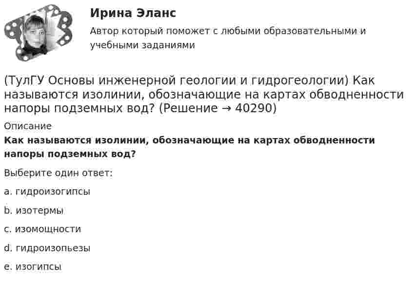      
          Описание
          Как называются изолинии, обозначающие на картах обводненности напоры подземных вод?Выберите один ответ:a. гидроизогипсы b. изотермы c. изомощности d. гидроизопьезы e. изогипсы   
            
            
            (ТулГУ Основы инженерной геологии и гидрогеологии) Как называют геологическую работу ветра?(ТулГУ Основы инженерной геологии и гидрогеологии) Как называются изолинии, обозначающие на картах обводненности напоры подземных вод?(ТулГУ Основы инженерной геологии и гидрогеологии) Какова должна быть минерализация пресных подземных вод?(ТулГУ Основы инженерной геологии и гидрогеологии) Какова характерная особенность оползней?(ТулГУ Основы инженерной геологии и гидрогеологии) Каково значение силы тяжести на поверхности геоида?(ТулГУ Основы инженерной геологии и гидрогеологии) Каково среднее значение геотермической ступени?(ТулГУ Основы инженерной геологии и гидрогеологии) Каков размер (диаметр) глинистых фракций?(ТулГУ Основы инженерной геологии и гидрогеологии) Какие из перечисленных элементов являются основными в вулканах трещинного типа?(ТулГУ Основы инженерной геологии и гидрогеологии) Какие магматические породы относятся к ультраосновным по содержанию SiO2(%)?(ТулГУ Основы инженерной геологии и гидрогеологии) Какие нарушения из перечисленных не относятся к пликативным?(ТулГУ Основы инженерной геологии и гидрогеологии) Какие основные допущения принимаются при построении геологической карты?(ТулГУ Основы инженерной геологии и гидрогеологии) Какие подземные воды по своему гидравлическому состоянию называются напорными?(ТулГУ Основы инженерной геологии и гидрогеологии) Какие факторы из перечисленных, не обуславливают движение магмы к поверхности, из первичных магматических очагов?(ТулГУ Основы инженерной геологии и гидрогеологии) Каким стратиграфическим индексом обозначаются породы меловой системы?
