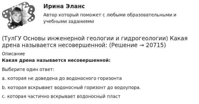      
          Описание
          Какая дрена называется несовершенной:Выберите один ответ:a. которая не доведена до водоносного горизонта b. которая вскрывает водоносный горизонт до водоупора. c. которая частично вскрывает водоносный пласт   
            
            
            (ТулГУ Основы инженерной геологии и гидрогеологии) Из перечисленных формул назовите формулу закона Дарси:(ТулГУ Основы инженерной геологии и гидрогеологии) Какая дрена называется несовершенной:(ТулГУ Основы инженерной геологии и гидрогеологии) Какие геосферы образуют внутренние оболочки Земли?(ТулГУ Основы инженерной геологии и гидрогеологии) Какие дрены называются взаимодействующими:(ТулГУ Основы инженерной геологии и гидрогеологии) Какие из перечисленных пликативных нарушений относятся к флексурам?(ТулГУ Основы инженерной геологии и гидрогеологии) Какие из перечисленных пород являются водоупорами?(ТулГУ Основы инженерной геологии и гидрогеологии) Какие из перечисленных процессов относятся к эндогенным геологическим?(ТулГУ Основы инженерной геологии и гидрогеологии) В каком физическом состоянии находится вещество мантии?(ТулГУ Основы инженерной геологии и гидрогеологии) Во сколько раз увеличится скорость химических реакций при метаморфизме, при увеличении температуры горных пород на десять градусов Цельсия?(ТулГУ Основы инженерной геологии и гидрогеологии) Все породы, независимо от их действительного залегания в земной коре, на стратиграфической колонке геологической карты изображают …(продолжить).(ТулГУ Основы инженерной геологии и гидрогеологии) Дайте определение термина «геологическая карта».(ТулГУ Основы инженерной геологии и гидрогеологии) Дайте понятие земной коры?(ТулГУ Основы инженерной геологии и гидрогеологии) Для какого из перечисленных минералов характерен шелковистый блеск?(ТулГУ Основы инженерной геологии и гидрогеологии) Для какого из перечисленных минералов цвет является основным диагностическим признаком?