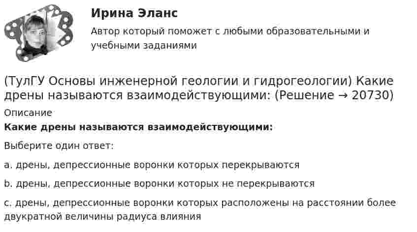      
          Описание
          Какие дрены называются взаимодействующими:Выберите один ответ:a. дрены, депрессионные воронки которых перекрываются b. дрены, депрессионные воронки которых не перекрываются c. дрены, депрессионные воронки которых расположены на расстоянии более двукpатнoй величины радиуса влияния   
            
            
            (ТулГУ Основы инженерной геологии и гидрогеологии) Какие геосферы образуют внутренние оболочки Земли?(ТулГУ Основы инженерной геологии и гидрогеологии) Какие дрены называются взаимодействующими:(ТулГУ Основы инженерной геологии и гидрогеологии) Какие из перечисленных пликативных нарушений относятся к флексурам?(ТулГУ Основы инженерной геологии и гидрогеологии) Какие из перечисленных пород являются водоупорами?(ТулГУ Основы инженерной геологии и гидрогеологии) Какие из перечисленных процессов относятся к эндогенным геологическим?(ТулГУ Основы инженерной геологии и гидрогеологии) Какие из перечисленных элементов являются основными в вулканах трещинного типа?(ТулГУ Основы инженерной геологии и гидрогеологии) Какие магматические породы относятся к ультраосновным по содержанию SiO2(%)?(ТулГУ Основы инженерной геологии и гидрогеологии) Все породы, независимо от их действительного залегания в земной коре, на стратиграфической колонке геологической карты изображают …(продолжить).(ТулГУ Основы инженерной геологии и гидрогеологии) Дайте определение термина «геологическая карта».(ТулГУ Основы инженерной геологии и гидрогеологии) Дайте понятие земной коры?(ТулГУ Основы инженерной геологии и гидрогеологии) Для какого из перечисленных минералов характерен шелковистый блеск?(ТулГУ Основы инженерной геологии и гидрогеологии) Для какого из перечисленных минералов цвет является основным диагностическим признаком?(ТулГУ Основы инженерной геологии и гидрогеологии) Для построения геологического разреза на основе геологической карты при наклонном залегании пластов горных пород … (продолжить)(ТулГУ Основы инженерной геологии и гидрогеологии) Из перечисленных формул назовите формулу закона Дарси: