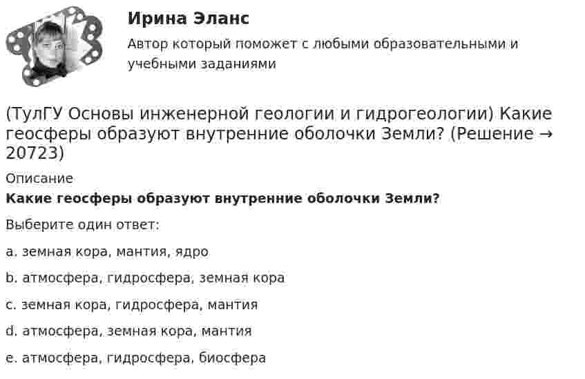      
          Описание
          Какие геосферы образуют внутренние оболочки Земли?Выберите один ответ:a. земная кора, мантия, ядро b. атмосфера, гидросфера, земная кора c. земная кора, гидросфера, мантия d. атмосфера, земная кора, мантия e. атмосфера, гидросфера, биосфера   
            
            
            (ТулГУ Основы инженерной геологии и гидрогеологии) Какая дрена называется несовершенной:(ТулГУ Основы инженерной геологии и гидрогеологии) Какие геосферы образуют внутренние оболочки Земли?(ТулГУ Основы инженерной геологии и гидрогеологии) Какие дрены называются взаимодействующими:(ТулГУ Основы инженерной геологии и гидрогеологии) Какие из перечисленных пликативных нарушений относятся к флексурам?(ТулГУ Основы инженерной геологии и гидрогеологии) Какие из перечисленных пород являются водоупорами?(ТулГУ Основы инженерной геологии и гидрогеологии) Какие из перечисленных процессов относятся к эндогенным геологическим?(ТулГУ Основы инженерной геологии и гидрогеологии) Какие из перечисленных элементов являются основными в вулканах трещинного типа?(ТулГУ Основы инженерной геологии и гидрогеологии) Во сколько раз увеличится скорость химических реакций при метаморфизме, при увеличении температуры горных пород на десять градусов Цельсия?(ТулГУ Основы инженерной геологии и гидрогеологии) Все породы, независимо от их действительного залегания в земной коре, на стратиграфической колонке геологической карты изображают …(продолжить).(ТулГУ Основы инженерной геологии и гидрогеологии) Дайте определение термина «геологическая карта».(ТулГУ Основы инженерной геологии и гидрогеологии) Дайте понятие земной коры?(ТулГУ Основы инженерной геологии и гидрогеологии) Для какого из перечисленных минералов характерен шелковистый блеск?(ТулГУ Основы инженерной геологии и гидрогеологии) Для какого из перечисленных минералов цвет является основным диагностическим признаком?(ТулГУ Основы инженерной геологии и гидрогеологии) Для построения геологического разреза на основе геологической карты при наклонном залегании пластов горных пород … (продолжить)