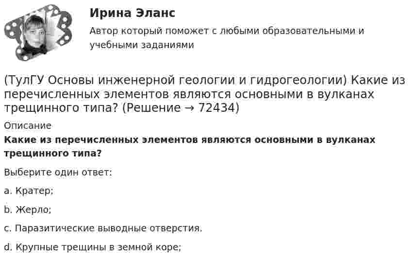      
            Описание
            Какие из перечисленных элементов являются основными в вулканах трещинного типа?Выберите один ответ:a. Кратер; b. Жерло; c. Паразитические выводные отверстия. d. Крупные трещины в земной коре;    
            
            
            (ТулГУ Основы инженерной геологии и гидрогеологии) Какие из перечисленных процессов относятся к эндогенным геологическим?(ТулГУ Основы инженерной геологии и гидрогеологии) Какие из перечисленных элементов являются основными в вулканах трещинного типа?(ТулГУ Основы инженерной геологии и гидрогеологии) Какие магматические породы относятся к ультраосновным по содержанию SiO2(%)?(ТулГУ Основы инженерной геологии и гидрогеологии) Какие нарушения из перечисленных не относятся к пликативным?(ТулГУ Основы инженерной геологии и гидрогеологии) Какие основные допущения принимаются при построении геологической карты?(ТулГУ Основы инженерной геологии и гидрогеологии) Какие подземные воды по своему гидравлическому состоянию называются напорными?(ТулГУ Основы инженерной геологии и гидрогеологии) Какие факторы из перечисленных, не обуславливают движение магмы к поверхности, из первичных магматических очагов?(ТулГУ Основы инженерной геологии и гидрогеологии) Для какого из перечисленных минералов цвет является основным диагностическим признаком?(ТулГУ Основы инженерной геологии и гидрогеологии) Для построения геологического разреза на основе геологической карты при наклонном залегании пластов горных пород … (продолжить)(ТулГУ Основы инженерной геологии и гидрогеологии) Из перечисленных формул назовите формулу закона Дарси:(ТулГУ Основы инженерной геологии и гидрогеологии) Какая дрена называется несовершенной:(ТулГУ Основы инженерной геологии и гидрогеологии) Какие геосферы образуют внутренние оболочки Земли?(ТулГУ Основы инженерной геологии и гидрогеологии) Какие дрены называются взаимодействующими:(ТулГУ Основы инженерной геологии и гидрогеологии) Какие из перечисленных пликативных нарушений относятся к флексурам?