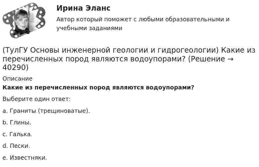      
          Описание
          Какие из перечисленных пород являются водоупорами?Выберите один ответ:a. Граниты (трещиноватые). b. Глины. c. Галька. d. Пески. e. Известняки.   
            
            
            (ТулГУ Основы инженерной геологии и гидрогеологии) Какие из перечисленных пликативных нарушений относятся к флексурам?(ТулГУ Основы инженерной геологии и гидрогеологии) Какие из перечисленных пород являются водоупорами?(ТулГУ Основы инженерной геологии и гидрогеологии) Какие из перечисленных процессов относятся к эндогенным геологическим?(ТулГУ Основы инженерной геологии и гидрогеологии) Какие из перечисленных элементов являются основными в вулканах трещинного типа?(ТулГУ Основы инженерной геологии и гидрогеологии) Какие магматические породы относятся к ультраосновным по содержанию SiO2(%)?(ТулГУ Основы инженерной геологии и гидрогеологии) Какие нарушения из перечисленных не относятся к пликативным?(ТулГУ Основы инженерной геологии и гидрогеологии) Какие основные допущения принимаются при построении геологической карты?(ТулГУ Основы инженерной геологии и гидрогеологии) Дайте понятие земной коры?(ТулГУ Основы инженерной геологии и гидрогеологии) Для какого из перечисленных минералов характерен шелковистый блеск?(ТулГУ Основы инженерной геологии и гидрогеологии) Для какого из перечисленных минералов цвет является основным диагностическим признаком?(ТулГУ Основы инженерной геологии и гидрогеологии) Для построения геологического разреза на основе геологической карты при наклонном залегании пластов горных пород … (продолжить)(ТулГУ Основы инженерной геологии и гидрогеологии) Из перечисленных формул назовите формулу закона Дарси:(ТулГУ Основы инженерной геологии и гидрогеологии) Какая дрена называется несовершенной:(ТулГУ Основы инженерной геологии и гидрогеологии) Какие геосферы образуют внутренние оболочки Земли?