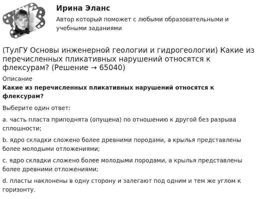      
            Описание
            Какие из перечисленных пликативных нарушений относятся к флексурам?Выберите один ответ:a. часть пласта приподнята (опущена) по отношению к другой без разрыва сплошности; b. ядро складки сложено более древними породами, а крылья представлены более молодыми отложениями; c. ядро складки сложено более молодыми породами, а крылья представлены более древними отложениями; d. пласты наклонены в одну сторону и залегают под одним и тем же углом к горизонту.    
            
            
            (ТулГУ Основы инженерной геологии и гидрогеологии) Какие дрены называются взаимодействующими:(ТулГУ Основы инженерной геологии и гидрогеологии) Какие из перечисленных пликативных нарушений относятся к флексурам?(ТулГУ Основы инженерной геологии и гидрогеологии) Какие из перечисленных пород являются водоупорами?(ТулГУ Основы инженерной геологии и гидрогеологии) Какие из перечисленных процессов относятся к эндогенным геологическим?(ТулГУ Основы инженерной геологии и гидрогеологии) Какие из перечисленных элементов являются основными в вулканах трещинного типа?(ТулГУ Основы инженерной геологии и гидрогеологии) Какие магматические породы относятся к ультраосновным по содержанию SiO2(%)?(ТулГУ Основы инженерной геологии и гидрогеологии) Какие нарушения из перечисленных не относятся к пликативным?(ТулГУ Основы инженерной геологии и гидрогеологии) Дайте определение термина «геологическая карта».(ТулГУ Основы инженерной геологии и гидрогеологии) Дайте понятие земной коры?(ТулГУ Основы инженерной геологии и гидрогеологии) Для какого из перечисленных минералов характерен шелковистый блеск?(ТулГУ Основы инженерной геологии и гидрогеологии) Для какого из перечисленных минералов цвет является основным диагностическим признаком?(ТулГУ Основы инженерной геологии и гидрогеологии) Для построения геологического разреза на основе геологической карты при наклонном залегании пластов горных пород … (продолжить)(ТулГУ Основы инженерной геологии и гидрогеологии) Из перечисленных формул назовите формулу закона Дарси:(ТулГУ Основы инженерной геологии и гидрогеологии) Какая дрена называется несовершенной: