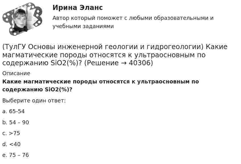      
          Описание
          Какие магматические породы относятся к ультраосновным по содержанию SiO2(%)?Выберите один ответ:a. 65-54 b. 54 – 90 c. >75 d. <40 e. 75 – 76   
            
            
            (ТулГУ Основы инженерной геологии и гидрогеологии) Какие из перечисленных элементов являются основными в вулканах трещинного типа?(ТулГУ Основы инженерной геологии и гидрогеологии) Какие магматические породы относятся к ультраосновным по содержанию SiO2(%)?(ТулГУ Основы инженерной геологии и гидрогеологии) Какие нарушения из перечисленных не относятся к пликативным?(ТулГУ Основы инженерной геологии и гидрогеологии) Какие основные допущения принимаются при построении геологической карты?(ТулГУ Основы инженерной геологии и гидрогеологии) Какие подземные воды по своему гидравлическому состоянию называются напорными?(ТулГУ Основы инженерной геологии и гидрогеологии) Какие факторы из перечисленных, не обуславливают движение магмы к поверхности, из первичных магматических очагов?(ТулГУ Основы инженерной геологии и гидрогеологии) Каким стратиграфическим индексом обозначаются породы меловой системы?(ТулГУ Основы инженерной геологии и гидрогеологии) Для построения геологического разреза на основе геологической карты при наклонном залегании пластов горных пород … (продолжить)(ТулГУ Основы инженерной геологии и гидрогеологии) Из перечисленных формул назовите формулу закона Дарси:(ТулГУ Основы инженерной геологии и гидрогеологии) Какая дрена называется несовершенной:(ТулГУ Основы инженерной геологии и гидрогеологии) Какие геосферы образуют внутренние оболочки Земли?(ТулГУ Основы инженерной геологии и гидрогеологии) Какие дрены называются взаимодействующими:(ТулГУ Основы инженерной геологии и гидрогеологии) Какие из перечисленных пликативных нарушений относятся к флексурам?(ТулГУ Основы инженерной геологии и гидрогеологии) Какие из перечисленных пород являются водоупорами?