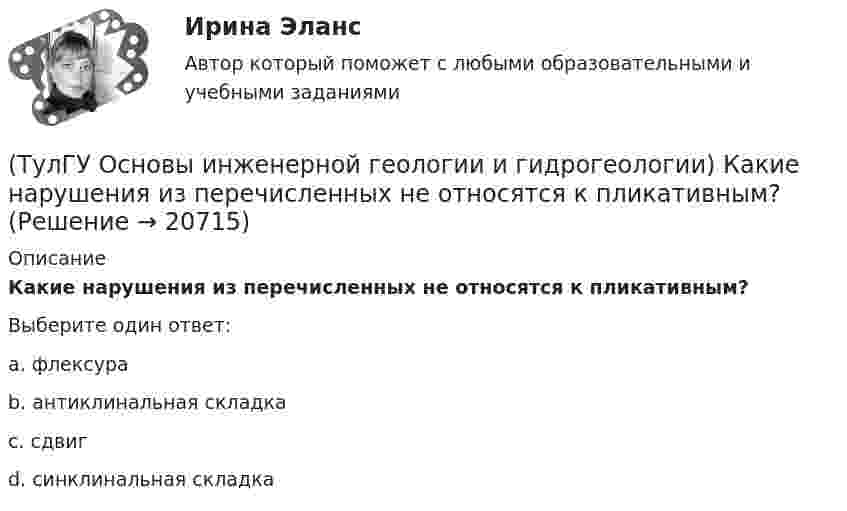      
          Описание
          Какие нарушения из перечисленных не относятся к пликативным?Выберите один ответ:a. флексура b. антиклинальная складка c. сдвиг d. синклинальная складка   
            
            
            (ТулГУ Основы инженерной геологии и гидрогеологии) Какие магматические породы относятся к ультраосновным по содержанию SiO2(%)?(ТулГУ Основы инженерной геологии и гидрогеологии) Какие нарушения из перечисленных не относятся к пликативным?(ТулГУ Основы инженерной геологии и гидрогеологии) Какие основные допущения принимаются при построении геологической карты?(ТулГУ Основы инженерной геологии и гидрогеологии) Какие подземные воды по своему гидравлическому состоянию называются напорными?(ТулГУ Основы инженерной геологии и гидрогеологии) Какие факторы из перечисленных, не обуславливают движение магмы к поверхности, из первичных магматических очагов?(ТулГУ Основы инженерной геологии и гидрогеологии) Каким стратиграфическим индексом обозначаются породы меловой системы?(ТулГУ Основы инженерной геологии и гидрогеологии) Каким цветом на геохронологической шкале окрашены отложения меловой системы?(ТулГУ Основы инженерной геологии и гидрогеологии) Из перечисленных формул назовите формулу закона Дарси:(ТулГУ Основы инженерной геологии и гидрогеологии) Какая дрена называется несовершенной:(ТулГУ Основы инженерной геологии и гидрогеологии) Какие геосферы образуют внутренние оболочки Земли?(ТулГУ Основы инженерной геологии и гидрогеологии) Какие дрены называются взаимодействующими:(ТулГУ Основы инженерной геологии и гидрогеологии) Какие из перечисленных пликативных нарушений относятся к флексурам?(ТулГУ Основы инженерной геологии и гидрогеологии) Какие из перечисленных пород являются водоупорами?(ТулГУ Основы инженерной геологии и гидрогеологии) Какие из перечисленных процессов относятся к эндогенным геологическим?