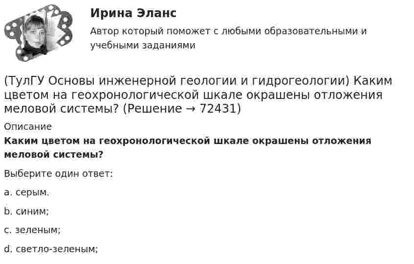      
            Описание
            Каким цветом на геохронологической шкале окрашены отложения меловой системы?Выберите один ответ:a. серым.b. синим;c. зеленым; d. светло-зеленым;    
            
            
            (ТулГУ Основы инженерной геологии и гидрогеологии) Каким стратиграфическим индексом обозначаются породы меловой системы?(ТулГУ Основы инженерной геологии и гидрогеологии) Каким цветом на геохронологической шкале окрашены отложения меловой системы?(ТулГУ Основы инженерной геологии и гидрогеологии) Как называют геологическую работу ветра?(ТулГУ Основы инженерной геологии и гидрогеологии) Как называются изолинии, обозначающие на картах обводненности напоры подземных вод?(ТулГУ Основы инженерной геологии и гидрогеологии) Какова должна быть минерализация пресных подземных вод?(ТулГУ Основы инженерной геологии и гидрогеологии) Какова характерная особенность оползней?(ТулГУ Основы инженерной геологии и гидрогеологии) Каково значение силы тяжести на поверхности геоида?(ТулГУ Основы инженерной геологии и гидрогеологии) Какие из перечисленных пород являются водоупорами?(ТулГУ Основы инженерной геологии и гидрогеологии) Какие из перечисленных процессов относятся к эндогенным геологическим?(ТулГУ Основы инженерной геологии и гидрогеологии) Какие из перечисленных элементов являются основными в вулканах трещинного типа?(ТулГУ Основы инженерной геологии и гидрогеологии) Какие магматические породы относятся к ультраосновным по содержанию SiO2(%)?(ТулГУ Основы инженерной геологии и гидрогеологии) Какие нарушения из перечисленных не относятся к пликативным?(ТулГУ Основы инженерной геологии и гидрогеологии) Какие основные допущения принимаются при построении геологической карты?(ТулГУ Основы инженерной геологии и гидрогеологии) Какие подземные воды по своему гидравлическому состоянию называются напорными?
