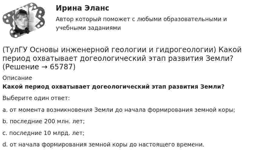      
            Описание
            Какой период охватывает догеологический этап развития Земли?Выберите один ответ:a. от момента возникновения Земли до начала формирования земной коры; b. последние 200 млн. лет; c. последние 10 млрд. лет; d. от начала формирования земной коры до настоящего времени.    
            
            
            (ТулГУ Основы инженерной геологии и гидрогеологии) Какой метод определения абсолютного возраста горных пород в настоящее время является наиболее приемлемым?(ТулГУ Основы инженерной геологии и гидрогеологии) Какой период охватывает догеологический этап развития Земли?(ТулГУ Основы инженерной геологии и гидрогеологии) Как с греческого переводится термин «эпейрогенез»?(ТулГУ Основы инженерной геологии и гидрогеологии) К какой внутренней геосфере Земли приурочен “сейсмический волновод”?(ТулГУ Основы инженерной геологии и гидрогеологии) Кларк какого из перечисленных химических элементов земной коры ниже?(ТулГУ Основы инженерной геологии и гидрогеологии) Количественно пористость оценивается как?(ТулГУ Основы инженерной геологии и гидрогеологии) На данном фрагменте геологической карты показано … (продолжить)(ТулГУ Основы инженерной геологии и гидрогеологии) Каково значение силы тяжести на поверхности геоида?(ТулГУ Основы инженерной геологии и гидрогеологии) Каково среднее значение геотермической ступени?(ТулГУ Основы инженерной геологии и гидрогеологии) Каков размер (диаметр) глинистых фракций?(ТулГУ Основы инженерной геологии и гидрогеологии) Какой закон лежит в основе динамики подземных вод?(ТулГУ Основы инженерной геологии и гидрогеологии) Какой из известных радиоактивных методов применяется для определения абсолютного возраста четвертичных пород и археологических находок?(ТулГУ Основы инженерной геологии и гидрогеологии) Какой из нижеперечисленных минералов взаимодействует с НСl?(ТулГУ Основы инженерной геологии и гидрогеологии) Какой из нижеперечисленных минералов диагностируются по вкусу?