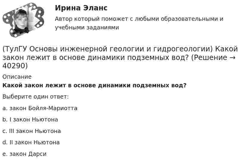      
          Описание
          Какой закон лежит в основе динамики подземных вод?Выберите один ответ:a. закон Бойля-Мариотта b. I закон Ньютона c. III закон Ньютона d. II закон Ньютона e. закон Дарси   
            
            
            (ТулГУ Основы инженерной геологии и гидрогеологии) Каков размер (диаметр) глинистых фракций?(ТулГУ Основы инженерной геологии и гидрогеологии) Какой закон лежит в основе динамики подземных вод?(ТулГУ Основы инженерной геологии и гидрогеологии) Какой из известных радиоактивных методов применяется для определения абсолютного возраста четвертичных пород и археологических находок?(ТулГУ Основы инженерной геологии и гидрогеологии) Какой из нижеперечисленных минералов взаимодействует с НСl?(ТулГУ Основы инженерной геологии и гидрогеологии) Какой из нижеперечисленных минералов диагностируются по вкусу?(ТулГУ Основы инженерной геологии и гидрогеологии) Какой из нижеперечисленных порядков минералов соответствует шкале Мооса?(ТулГУ Основы инженерной геологии и гидрогеологии) Какой метод определения абсолютного возраста горных пород в настоящее время является наиболее приемлемым?(ТулГУ Основы инженерной геологии и гидрогеологии) Каким стратиграфическим индексом обозначаются породы меловой системы?(ТулГУ Основы инженерной геологии и гидрогеологии) Каким цветом на геохронологической шкале окрашены отложения меловой системы?(ТулГУ Основы инженерной геологии и гидрогеологии) Как называют геологическую работу ветра?(ТулГУ Основы инженерной геологии и гидрогеологии) Как называются изолинии, обозначающие на картах обводненности напоры подземных вод?(ТулГУ Основы инженерной геологии и гидрогеологии) Какова должна быть минерализация пресных подземных вод?(ТулГУ Основы инженерной геологии и гидрогеологии) Какова характерная особенность оползней?(ТулГУ Основы инженерной геологии и гидрогеологии) Каково значение силы тяжести на поверхности геоида?