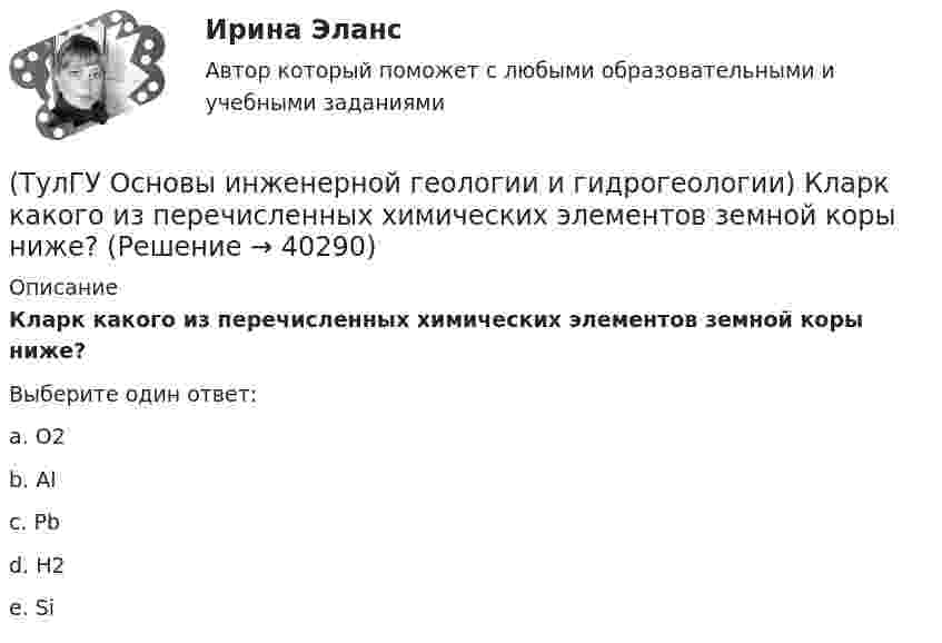      
          Описание
          Кларк какого из перечисленных химических элементов земной коры ниже?Выберите один ответ:a. O2 b. Al c. Pb d. H2 e. Si   
            
            
            (ТулГУ Основы инженерной геологии и гидрогеологии) К какой внутренней геосфере Земли приурочен “сейсмический волновод”?(ТулГУ Основы инженерной геологии и гидрогеологии) Кларк какого из перечисленных химических элементов земной коры ниже?(ТулГУ Основы инженерной геологии и гидрогеологии) Количественно пористость оценивается как?(ТулГУ Основы инженерной геологии и гидрогеологии) На данном фрагменте геологической карты показано … (продолжить)(ТулГУ Основы инженерной геологии и гидрогеологии) Назовите величину коэффициента консистенции (для твердых глин):(ТулГУ Основы инженерной геологии и гидрогеологии) Назовите величину коэффициента консистенции (для тугопластичных глин):(ТулГУ Основы инженерной геологии и гидрогеологии) Назовите содержание глинистых фракций (0,005 мм) для глин.(ТулГУ Основы инженерной геологии и гидрогеологии) Какой закон лежит в основе динамики подземных вод?(ТулГУ Основы инженерной геологии и гидрогеологии) Какой из известных радиоактивных методов применяется для определения абсолютного возраста четвертичных пород и археологических находок?(ТулГУ Основы инженерной геологии и гидрогеологии) Какой из нижеперечисленных минералов взаимодействует с НСl?(ТулГУ Основы инженерной геологии и гидрогеологии) Какой из нижеперечисленных минералов диагностируются по вкусу?(ТулГУ Основы инженерной геологии и гидрогеологии) Какой из нижеперечисленных порядков минералов соответствует шкале Мооса?(ТулГУ Основы инженерной геологии и гидрогеологии) Какой метод определения абсолютного возраста горных пород в настоящее время является наиболее приемлемым?(ТулГУ Основы инженерной геологии и гидрогеологии) Какой период охватывает догеологический этап развития Земли?