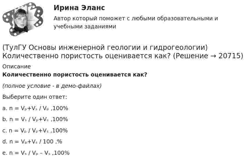     
          Описание
          Количественно пористость оценивается как?(полное условие - в демо-файлах)Выберите один ответ:a. n = Vₚ+Vₛ / Vₚ ,100%b. n = Vₛ / Vₚ+Vₛ ,100%c. n = Vₚ / Vₚ+Vₛ ,100%d. n = Vₚ+Vₛ / 100 ,%e. n = Vₛ / Vₚ – Vₛ ,100%   
            
            
            (ТулГУ Основы инженерной геологии и гидрогеологии) Кларк какого из перечисленных химических элементов земной коры ниже?(ТулГУ Основы инженерной геологии и гидрогеологии) Количественно пористость оценивается как?(ТулГУ Основы инженерной геологии и гидрогеологии) На данном фрагменте геологической карты показано … (продолжить)(ТулГУ Основы инженерной геологии и гидрогеологии) Назовите величину коэффициента консистенции (для твердых глин):(ТулГУ Основы инженерной геологии и гидрогеологии) Назовите величину коэффициента консистенции (для тугопластичных глин):(ТулГУ Основы инженерной геологии и гидрогеологии) Назовите содержание глинистых фракций (0,005 мм) для глин.(ТулГУ Основы инженерной геологии и гидрогеологии) Назовите содержание глинистых фракций (0,005 мм) для песков.(ТулГУ Основы инженерной геологии и гидрогеологии) Какой из известных радиоактивных методов применяется для определения абсолютного возраста четвертичных пород и археологических находок?(ТулГУ Основы инженерной геологии и гидрогеологии) Какой из нижеперечисленных минералов взаимодействует с НСl?(ТулГУ Основы инженерной геологии и гидрогеологии) Какой из нижеперечисленных минералов диагностируются по вкусу?(ТулГУ Основы инженерной геологии и гидрогеологии) Какой из нижеперечисленных порядков минералов соответствует шкале Мооса?(ТулГУ Основы инженерной геологии и гидрогеологии) Какой метод определения абсолютного возраста горных пород в настоящее время является наиболее приемлемым?(ТулГУ Основы инженерной геологии и гидрогеологии) Какой период охватывает догеологический этап развития Земли?(ТулГУ Основы инженерной геологии и гидрогеологии) Как с греческого переводится термин «эпейрогенез»?