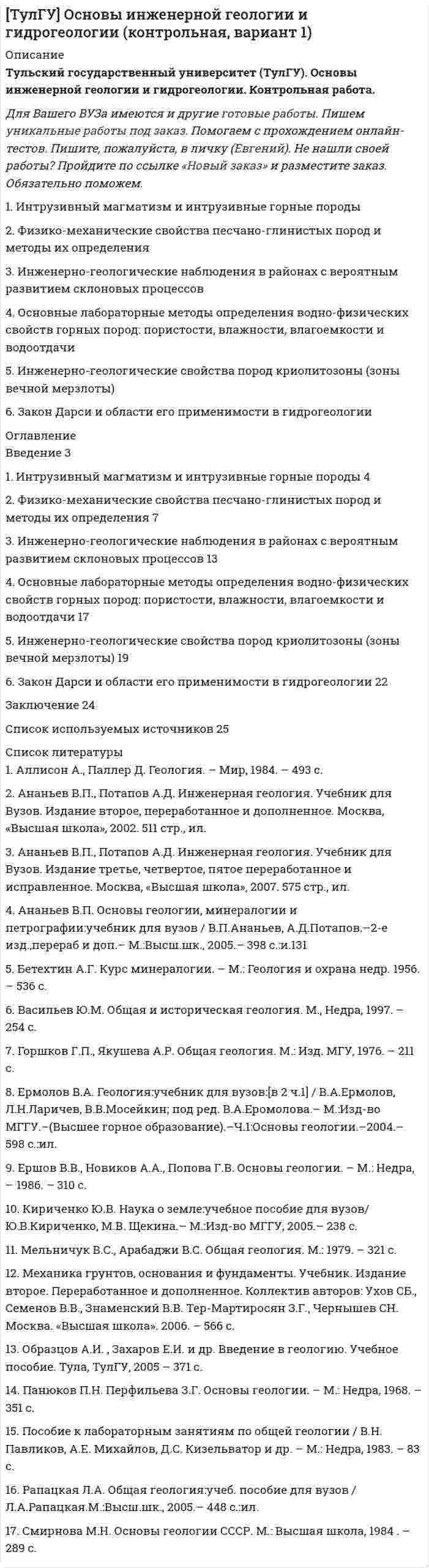 




Описание


Вятский экономико-социальный колледж (ВЭСК, ВятЭСК). Менеджмент. Контрольная. Вариант 5.




Оглавление


1. История менеджмента
2. Принятие управленческого решения
3. Практическое задание
Подобрать тип организационной структуры предприятия по требуемой совокупности реакций. Расчет ведется на основании таблицы 1, и значения выбираются на основании 5-ти балльной системы требуемых реакций: производственная реакция-5; конкурентная-3; инновационная-4; стратегическая-1; административная-3.
Структура Реакция R К
производственная конкурентная инновационная стратегическая административная
Функциональная 2 2 5 1 3
Линейно-функциональная 2 4 2 1 4
Дивизионная 5 2 5 3 3
Проектная 1 3 2 4 3
Матричная 2 2 1 2 3
Требуемая совокупность реакций 5 3 4 1 3 0 100




Список литературы


1. Зарецкий А.Д. Менеджмент [Текст] : учебник / А.Д. Зарецкий, Т.Е. Иванова. - М.: КНОРУС, 2016. - 268 с.
2. Зуб А.Т. Принятие управленческих решений [Текст] : учебник и практикум для академического бакалавриата / А.Т. Зуб. - 2-е изд., испр. и доп. - М. : Издательство Юрайт, 2018. - 332 с.
3. Костенко Е.П. История менеджмента [Текст] : учебное пособие / Е.П.Костенко, Е.В.Михалкина ; Южный федеральный университет. - Ростов-наДону : Издательство Южного федерального университета, 2016. - 606 с.
4. Общий менеджмент [Текст] : учебное пособие / Л.С. Ружанская [и др.] ; под общ. ред. Л.С. Ружанской, И. В. Котляревской.— Екатеринбург : Изд-во Урал. ун-та, 2017. - 116 с.
5. Тесленко И.В. История менеджмента [Текст] : учебное пособие / И.В. Тесленко. Екатеринбург: УГТУ - УПИ, 2009. 140 с.
6. Управление производством : учебное пособие / Н.В. Ефимова, Н.Ю. Конина, А.В. Шевелева ; под ред. А.В. Шевелевой ; Моск. гос. ин-т междунар.отношений (ун-т) М-ва иностр. дел Рос. Федерации, каф.менеджмента, маркетинга и внешнеэкономической деятельности имени И.Н. Герчиковой. - М.: МГИМО-Университет, 2019. - 265 с.



            
            
            1. Имеющийся у каждого запас знаний, способностей и мотиваций, которые влияют на рост производства и доходов, - это: а) человеческий капитал б) человеческий ресурс1. Интрузивный магматизм и интрузивные горные породы 2. Физико-механические свойства песчано-глинистых пород и методы их определения 3. Инженерно-геологические наблюдения в районах с вероятным развитием склоновых процессов1. Используя данные табл. 1, определить действительный валовой доход, чистый операционный доход, а также доход, относимый к зданию и земле. Сделать выводы. Таблица 1 Расчет дохода, относимого к земле и зданию Офисное здание Торговый центр Проект по застройке жилья Стоимость застройки 577000 721500 4500001. Используя данные таблицы 4, проведите АВС-анализ по объему продаж ассортимента отдела «Мелкая бытовая техника» магазина сетевой компании. Таблица 4 Исходные данные для проведения АВС-анализа по объему продаж1. История менеджмента 2. Принятие управленческого решения 3. Практическое задание Подобрать тип организационной структуры предприятия по требуемой совокупности реакций. Расчет ведется на основании таблицы 1, и значения выбираются на основании 5-ти балльной системы требуемых реакций: производственная реакция-5; конкурентная-3; инновационная-4; стратегическая-1; административная-3.1 Источник тока с ЭДС 3 В и внутренним сопротивлением 1 Ом соединен с реостатом. Определить силу тока в цепи и сопротивление реостата, если напряжение на зажимах источника 2 В. Какой длины надо взять для изготовления реостата медную проволоку, если площадь ее сечения 1,5 мм2? (Удельное сопротивление меди ρ = 1,7·10-8 Ом·м).1. Источник ЭДС e = 30 В имеет внутреннее сопротивление r = 10 Ом. Сколько таких источников ЭДС надо соединить последовательно в батарею, чтобы на лампочке с сопротивлением R = 400 Ом, подсоединённой к клеммам этой батареи, выделялась мощность P = 100 Вт?1 и 2 контрольная по МПиП 1 вариант Имеются данные об объемах производства готовой продукции предприятием «Интер» за 2006-2015гг1. Идея товара, предлагаемого к выпуску 5 2. Анализ внешней среды предприятия 7 3. Анализ внутренних и внешних факторов 7 4. Проектирование маркетинга предприятия 8 5. Сегментирование рынка 101. Идея товара, предлагаемого к выпуску 5 2. Анализ внешней среды предприятия 7 3. Анализ внутренних и внешних факторов 9 4. Проектирование маркетинга предприятия 9 5. Сегментирование рынка 13 6. Разработка комплекса маркетинга 16 7. Позиционирование товара 22 8. Ценообразование 24 9. Распределение товара 25 10. Продвижение товара на рынок 271. Из данных предложений выпишите и переведите те, в котором глагол haben выражает долженствование. 3. Der Beobachter hat die Entfernung bis zu Objekt festzustellen. 2. Из данных предложений выпишите и переведите то, в котором глагол sein выражает долженствование или возможность. Die Prüfung der Maschine ist unbedingt heute durchzuführen.1. Из каких основных элементов состоит наука о поведении в организации? а) менеджмент, личность, коллектив б) индивидуум, группа, организация в) коллектив, руководитель, подчиненные г) личность, психология, антропология1. Изменение в организации – это переход от одного состояния организации к другому и отличие между предыдущим и последующим состояниями организации. Состояние организации характеризуется любыми свойствами и качествами системы и структуры организации.1. Изучение размерной структуры популяции 2. Составление пищевых сетей 3. Расчет количества потребляемых и выделяемых веществ в процессе функционирования лесных экосистем