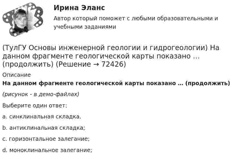     
            Описание
            На данном фрагменте геологической карты показано … (продолжить)(рисунок - в демо-файлах)Выберите один ответ:a. синклинальная складка.b. антиклинальная складка;c. горизонтальное залегание; d. моноклинальное залегание;   
            
            
            (ТулГУ Основы инженерной геологии и гидрогеологии) Количественно пористость оценивается как?(ТулГУ Основы инженерной геологии и гидрогеологии) На данном фрагменте геологической карты показано … (продолжить)(ТулГУ Основы инженерной геологии и гидрогеологии) Назовите величину коэффициента консистенции (для твердых глин):(ТулГУ Основы инженерной геологии и гидрогеологии) Назовите величину коэффициента консистенции (для тугопластичных глин):(ТулГУ Основы инженерной геологии и гидрогеологии) Назовите содержание глинистых фракций (0,005 мм) для глин.(ТулГУ Основы инженерной геологии и гидрогеологии) Назовите содержание глинистых фракций (0,005 мм) для песков.(ТулГУ Основы инженерной геологии и гидрогеологии) Назовите содержание глинистых фракций (0,005 мм) для супесей.(ТулГУ Основы инженерной геологии и гидрогеологии) Какой из нижеперечисленных минералов взаимодействует с НСl?(ТулГУ Основы инженерной геологии и гидрогеологии) Какой из нижеперечисленных минералов диагностируются по вкусу?(ТулГУ Основы инженерной геологии и гидрогеологии) Какой из нижеперечисленных порядков минералов соответствует шкале Мооса?(ТулГУ Основы инженерной геологии и гидрогеологии) Какой метод определения абсолютного возраста горных пород в настоящее время является наиболее приемлемым?(ТулГУ Основы инженерной геологии и гидрогеологии) Какой период охватывает догеологический этап развития Земли?(ТулГУ Основы инженерной геологии и гидрогеологии) Как с греческого переводится термин «эпейрогенез»?(ТулГУ Основы инженерной геологии и гидрогеологии) К какой внутренней геосфере Земли приурочен “сейсмический волновод”?