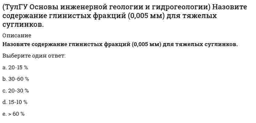      
          Описание
          Укажите из перечисленных искусственных выработок горизонтальную:Выберите один ответ:a. скважинаb. колодецc. шурфd. шахтаe. траншея  
            
            
            (ТулГУ Основы инженерной геологии и гидрогеологии) Укажите из перечисленных искусственных выработок горизонтальную:(ТулГУ Основы инженерной геологии и гидрогеологии) Укажите породу, которая реагирует с соляной кислотой?ТулГУ Основы проектирования зданий и строительных конструкций (ответы на тест)(ТулГУ Основы психологии и педагогики) Назовите, то что не относится к основным функциям эмоций(ТулГУ Основы психологии и педагогики) Основными профессиональными задачами психолога являются…ТулГУ Основы психологии и педагогики (ответы на тест)(ТулГУ Основы психологии и педагогики) Ошибки, приводящие к отступлению или отказу от поставленных задач неизбежны, если…(ТулГУ) Общая экология (87 вопросов с правильными ответами)ТулГУ Общая энергетика (84 вопроса с правильными ответами)[ТулГУ] Общая энергетика (Зачет, Экзамен, Тест, Вопросы, Ответы)ТулГУ Огнестойкость конструкций и основы пожарной безопасности зданий (ответы на тест)(ТулГУ) Оптимизация электроэнергетических систем (33 вопроса с правильными ответами)(ТулГУ) Оптимизация электроэнергетических систем Тест 1 (20 вопросов с правильными ответами)(ТулГУ Основания и фундаменты) Определить плотность грунта, если масса грунта в кольце объемом 51 куб.см. равна 90 г.