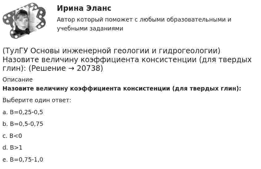     
          Описание
          Назовите величину коэффициента консистенции (для твердых глин):Выберите один ответ:a. B=0,25-0,5 b. B=0,5-0,75 c. В<0 d. B>1 e. B=0,75-1,0   
            
            
            (ТулГУ Основы инженерной геологии и гидрогеологии) На данном фрагменте геологической карты показано … (продолжить)(ТулГУ Основы инженерной геологии и гидрогеологии) Назовите величину коэффициента консистенции (для твердых глин):(ТулГУ Основы инженерной геологии и гидрогеологии) Назовите величину коэффициента консистенции (для тугопластичных глин):(ТулГУ Основы инженерной геологии и гидрогеологии) Назовите содержание глинистых фракций (0,005 мм) для глин.(ТулГУ Основы инженерной геологии и гидрогеологии) Назовите содержание глинистых фракций (0,005 мм) для песков.(ТулГУ Основы инженерной геологии и гидрогеологии) Назовите содержание глинистых фракций (0,005 мм) для супесей.(ТулГУ Основы инженерной геологии и гидрогеологии) На чем основаны биостратиграфические палеонтологические методы определения относительного возраста горных пород?(ТулГУ Основы инженерной геологии и гидрогеологии) Какой из нижеперечисленных минералов диагностируются по вкусу?(ТулГУ Основы инженерной геологии и гидрогеологии) Какой из нижеперечисленных порядков минералов соответствует шкале Мооса?(ТулГУ Основы инженерной геологии и гидрогеологии) Какой метод определения абсолютного возраста горных пород в настоящее время является наиболее приемлемым?(ТулГУ Основы инженерной геологии и гидрогеологии) Какой период охватывает догеологический этап развития Земли?(ТулГУ Основы инженерной геологии и гидрогеологии) Как с греческого переводится термин «эпейрогенез»?(ТулГУ Основы инженерной геологии и гидрогеологии) К какой внутренней геосфере Земли приурочен “сейсмический волновод”?(ТулГУ Основы инженерной геологии и гидрогеологии) Кларк какого из перечисленных химических элементов земной коры ниже?
