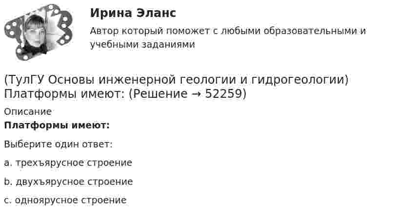      
            Описание
            Платформы имеют:Выберите один ответ:a. трехъярусное строение b. двухъярусное строение c. одноярусное строение   
            
            
            💯 ТулГУ Основы инженерной геологии и гидрогеологии (ответы на тест, сентябрь 2022)(ТулГУ Основы инженерной геологии и гидрогеологии) Платформы имеют:(ТулГУ Основы инженерной геологии и гидрогеологии) Под структурой горной породы понимается:(ТулГУ Основы инженерной геологии и гидрогеологии) Породы какой эры слагают фундамент Русской платформы?(ТулГУ Основы инженерной геологии и гидрогеологии) По химическому содержанию SiO2какая порода более кислая?(ТулГУ Основы инженерной геологии и гидрогеологии) Сжимаемость горных пород (компрессионные свойствоценивается по величине изменения ......... под увеличением нагрузки.(ТулГУ Основы инженерной геологии и гидрогеологии) Согласно требованиям ГОСТ для питьевых целей можно использовать подземные воды, если жесткость не выше (указать верхний предел):(ТулГУ Основы инженерной геологии и гидрогеологии) Назовите содержание глинистых фракций (0,005 мм) для песков.(ТулГУ Основы инженерной геологии и гидрогеологии) Назовите содержание глинистых фракций (0,005 мм) для супесей.(ТулГУ Основы инженерной геологии и гидрогеологии) На чем основаны биостратиграфические палеонтологические методы определения относительного возраста горных пород?(ТулГУ Основы инженерной геологии и гидрогеологии) Основное правило стратиграфического метода определения относительного возраста пород говорит о том, что в ненарушенных толщах:💯 ТулГУ Основы инженерной геологии и гидрогеологии (ответы на тест, август 2022)💯 ТулГУ Основы инженерной геологии и гидрогеологии (ответы на тест, декабрь 2022)💯 ТулГУ Основы инженерной геологии и гидрогеологии (ответы на тест, март 2023)