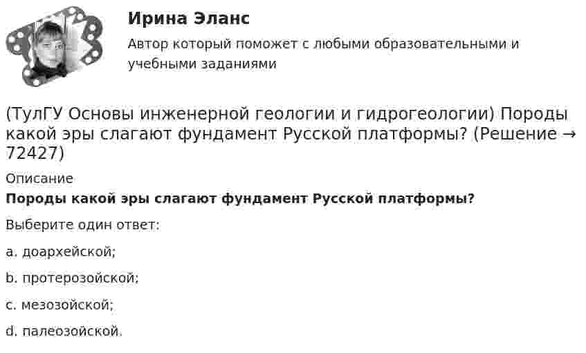      
            Описание
            Породы какой эры слагают фундамент Русской платформы?Выберите один ответ:a. доархейской; b. протерозойской; c. мезозойской;d. палеозойской.   
            
            
            (ТулГУ Основы инженерной геологии и гидрогеологии) Под структурой горной породы понимается:(ТулГУ Основы инженерной геологии и гидрогеологии) Породы какой эры слагают фундамент Русской платформы?(ТулГУ Основы инженерной геологии и гидрогеологии) По химическому содержанию SiO2какая порода более кислая?(ТулГУ Основы инженерной геологии и гидрогеологии) Сжимаемость горных пород (компрессионные свойствоценивается по величине изменения ......... под увеличением нагрузки.(ТулГУ Основы инженерной геологии и гидрогеологии) Согласно требованиям ГОСТ для питьевых целей можно использовать подземные воды, если жесткость не выше (указать верхний предел):(ТулГУ Основы инженерной геологии и гидрогеологии) Среда пирокластического материала вулканического происхождения выделяют вулканические бомбы. Каков их размер в поперечнике?(ТулГУ Основы инженерной геологии и гидрогеологии) Укажите из нижеперечисленных пирокластическую породу?(ТулГУ Основы инженерной геологии и гидрогеологии) На чем основаны биостратиграфические палеонтологические методы определения относительного возраста горных пород?(ТулГУ Основы инженерной геологии и гидрогеологии) Основное правило стратиграфического метода определения относительного возраста пород говорит о том, что в ненарушенных толщах:💯 ТулГУ Основы инженерной геологии и гидрогеологии (ответы на тест, август 2022)💯 ТулГУ Основы инженерной геологии и гидрогеологии (ответы на тест, декабрь 2022)💯 ТулГУ Основы инженерной геологии и гидрогеологии (ответы на тест, март 2023)💯 ТулГУ Основы инженерной геологии и гидрогеологии (ответы на тест, октябрь 2022)💯 ТулГУ Основы инженерной геологии и гидрогеологии (ответы на тест, сентябрь 2022)