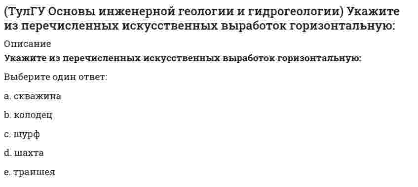     
          Описание
          Укажите породу, которая реагирует с соляной кислотой?Выберите один ответ:a. песчаник на железестом цементе b. глина c. песок d. габбро e. мергель   
            
            
            (ТулГУ Основы инженерной геологии и гидрогеологии) Укажите породу, которая реагирует с соляной кислотой?ТулГУ Основы проектирования зданий и строительных конструкций (ответы на тест)(ТулГУ Основы психологии и педагогики) Назовите, то что не относится к основным функциям эмоций(ТулГУ Основы психологии и педагогики) Основными профессиональными задачами психолога являются…ТулГУ Основы психологии и педагогики (ответы на тест)(ТулГУ Основы психологии и педагогики) Ошибки, приводящие к отступлению или отказу от поставленных задач неизбежны, если…ТулГУ Основы социального государства [91 вопрос с правильными ответами на тест 2021]ТулГУ Общая энергетика (84 вопроса с правильными ответами)[ТулГУ] Общая энергетика (Зачет, Экзамен, Тест, Вопросы, Ответы)ТулГУ Огнестойкость конструкций и основы пожарной безопасности зданий (ответы на тест)(ТулГУ) Оптимизация электроэнергетических систем (33 вопроса с правильными ответами)(ТулГУ) Оптимизация электроэнергетических систем Тест 1 (20 вопросов с правильными ответами)(ТулГУ Основания и фундаменты) Определить плотность грунта, если масса грунта в кольце объемом 51 куб.см. равна 90 г.(ТулГУ Основы инженерной геологии и гидрогеологии) Назовите содержание глинистых фракций (0,005 мм) для тяжелых суглинков.