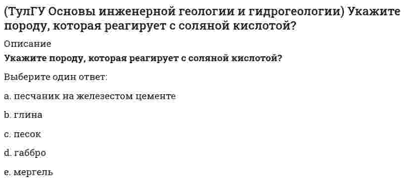      
          Описание
          Основы проектирования зданий и строительных конструкцийhttps://i-institute.tsu.tula.ru/moodle/mod/quiz/view.php?id=17250правильные ответы на 76 вопросов, которые встречаются в тесте по данному предметувопросы отсортированы в лексикографическом порядке, можно пользоваться поиском (Ctrl+F) 
          Оглавление
          005. Что такое “цокольный этаж”?Выберите один ответ:Каждый из надземных этажейЭтаж большой частью, заглубленный в землюЭтаж, расположенный выше отметки +0,000 мЭтаж, с уровнем пола помещений ниже планировочной отметки земли более чем наполовину высоты помещений008. Чему равна высота технических этажей?Выберите один ответ:h = 1,0 мh = 1,2 мh≤ 1,8 мh ≥ 1,9 м013. Назначение ограждающих конструктивных элементов здания?Выберите один ответ:защищать всё здание от ветра и нагрузок от оборудованиязащищать всё здание от воздействий не силового характеразащищать всё здание от динамических нагрузокзащищать всё здание от колебаний014. Несущие конструктивные элементы зданий.Выберите один ответ:навесные стены, окнаперегородки, элементы заполнения проемовсамонесущие стены, дверифундаменты, колонны, ригели, стены, каркас, перекрытие024. Приведите понятие «мансардный этаж».Выберите один ответ:горизонтальные несущие и ограждающие конструкции здания, разделяющие его на этажиэтаж, выгороженный внутри чердачного пространстваэтаж, заглубленный в землюэтаж, предназначенный для инженерного оборудованияэтаж, расположенный выше уровня земли031. Жилые здания по числу этажей классифицируются на?Выберите один ответ:малоэтажные, низкие, многоэтажные, высокиемалоэтажные, средней этажности, повышенной этажности, многоэтажные, высотныеодноэтажные и повышенной этажности.повышенной этажности, уникальные039. В чем выражается минимальный предел огнестойкости конструкций?Выберите один ответ:в максимально выдерживаемой температуре без появления трещин в конструкциив минутахв секундахв часах045. Назовите специальные типы зданийВыберите один ответ:блокированные, многосекционныегалерейные и секционныежилые, общественные, промышленныешумозащитные и сейсмоустойчивые050. Определение “типизация”?Выберите один ответ:индивидуальные конструктивные решениякачественные конструктивные решениятехническое направление в строительстве, позволяющее строить здания и сооружения по типовым проектамэкономичные конструктивные решения052. Приведите величину дробного модуля МКРСВыберите один или несколько ответов:5 мм20 мм50 мм200мм056. Какому размеру в миллиметрах соответствует модульный размер 60М:Выберите один ответ:6 мм60 мм600 мм6000 мм057. Чему кратна высота этажей жилых зданий?Выберите один ответ:0,3мh = 0,9h = 1,2h > 3м059. Типы размеров, применяемые для элементов здания?Выберите один ответ:детальные и допускаемыекоординационные, конструктивные и натурныеосновныепланировочные062. Приведите определение понятия “привязка”Выберите один ответ:расстояние между координационными осямирасстояние между крайними разбивочными осямирасстояние между разбивочной осью и гранью или геометрической осью конструктивного элементасумма толщины конструктивного элемента с расстоянием до разбивочной оси065. Типы каркасов в каркасных конструктивных системахВыберите один ответ:плоскостной, пилонныйс поперечным, продольным, перекрестным расположением ригелей и безригельныйстержневой, перекрестныйузкий, широкий, средний067. Типы конструктивных каркасных систем по способу изготовленияВыберите один ответ:безригельныйрамно-связевыйсборный, монолитный и сборно-монолитныйстеновой068. В бескаркасной конструктивной системе основным несущим элементом является:Выберите один или несколько ответов:колоннаперекрытиестенастолб068. Инсоляция помещения это:Выберите один ответ:облучение помещения прямыми солнечными лучамиосвещение естественным светом от незатененного небосводаосвещение как отраженным светом от экранирующих поверхностей, так и естественным светом от незатененного небосводаосвещение отраженным светом от экранирующих поверхностей071 Примеры несущих конструкций здания?Выберите один ответ:парапет и ограждение ластичных маршейперегородки, окна и дверисамонесущие стены и навесные стеныфундаменты, колонны, ригели, стены, каркас, перекрытие, крыша078. Основными конструктивными элементами малоэтажных домов являютсяВыберите один ответ:блоки, колонныкирпичи, столбыфундаменты, стены, перекрытия, крышацоколи, стены079. Типы искусственных основанийВыберите один ответ:замороженныеобожженныеуплотненные, упрочненныецементированные079. Этажность малоэтажных жилых зданий =Выберите один ответ:1-35-67-1011-25080.Основания зданий и сооружений бываютВыберите один ответ:естественные и искусственныенескальные и полускальныепористые и крупнопористыесжимающиеся и не разрушаемые086. Толщина блоков подвала (ФБС) ленточных фундаментов в жилых зданияхВыберите один или несколько ответов:20мм30мм40мм50мм093. Что такое деформационный шов?Выберите один ответ:зазор между деформационными отсекамипромежуток между камнями в кладкепромежуток между проемамиэлемент вертикального членения стены094. Виды ручной кладки стенВыберите один ответ:облицовочная, плитнаясплошная, пустотелаяутепленная, сухаяцепная, многорядная097. Какие стены НЕ опираются на собственный фундамент?Выберите один ответ:деревянныекаменныененесущиенесущие100. Армирование армокаменных перемычекВыберите один ответ:рабочими стержнямирядовыми перемычкамисварными каркасамицементно-песчаным раствором102.Типы крупных блоков наружных стенВыберите один ответ:легкобетонный, поясной, простеночный, подоконныйнавесной, поясной, простеночный, подоконныйперемычечный, поясной, простеночный, подоконный, рядовойпустотный, поясной, простеночный, подоконный103. Конструктивная основа стен из деревянных панелейВыберите один ответ:воздухонепроницаемые рейкиобшивки из досокрама из брусков, образующая обвязку по его периметруутеплитель в наружных стенах106. Состав оконных блоков?Выберите один ответ:коробки и оконные переплетыобслуживающие полотнаостекленные плоскостиполотна109. Естественное освещение должны иметьВыберите один ответ:внеквартирные коридоры и предлифтовой холлжилые комнаты, кухниприхожая, санитарные помещениятамбуры, внутриквартирные коридоры110. Естественное освещение жилых помещений будет обеспечиваться при отношении площади светового проема к площади пола комнатВыберите один ответ:1:5 … 1:15 от площади помещения1:5,5 … 1:81:6 … 1:10 от площади фасадасвыше 1:6111. По назначению двери бываютВыберите один ответ:внутренние, наружные, специальныепромежуточные, порожныерамочные, бескаркасныещитовые, филенчатые112. Материал двериВыберите один ответ:дерево, металл, горбыльдерево, стекло, металлдерево, стекло, профильдерево, щит114. Конструктивные типы перекрытий малоэтажных зданийВыберите один ответ:балочный или плитный настил, настил перекрытий на комнатувзаимодействующий настилвнешний настилсосредоточенный настил115. Схемы опирания перекрытий жилых зданийВыберите один ответ:по двум коротким сторонампо двум углампо одной стороне и двум противоположным углампо трем сторонам116. Типы перекрытий по месту расположения.Выберите один ответ:акустически однородные и акустически неоднородныемеждуэтажные, чердачные, надподвальныеподвесныес опиранием по двум сторонам117. Элементы сборных ж/б балочных перекрытий:Выберите один ответ:балки и плиты вкладышикосоуры и ограждениямарши и площадкипроступь и подступенок119. Акустические подвесные потолки обеспечиваютВыберите один ответ:огнестойкостьосвещениепоглощение и ослабление звуковой энергииутепление120. Основные элементы несущей части подвесных потолковВыберите один ответ:алюминиевые сплавыкаркас и подвескиполимерные пленкитрубопроводы и клипсы122. Полы из штучных материаловВыберите один ответ:бетонные и цементныепаркетные, паркетные доски, дощатые, линолеумные, плиточные, клинкерныепрочные, жесткиецементно-песчаные124. Основным конструктивные вариантом решения полов первых этажей малоэтажных зданий без подвала являютсяВыберите один ответ:непосредственно по уплотненному грунтупо грунту на кирпичных столбиках с дощатым покрытием по лагам или безпо доскам, уложенным на грунт основанияполы по балкам, по лагам, по грунту126. Толщина пола из досокВыберите один ответ:10-20мм29-37мм60мм80мм127. Типы сплошных полов по материалу верхнего слоя в малоэтажных жилых зданияхВыберите один ответ:подвальные, бетонные, асфальтовые, мастичныепромышленные, бетонные, асфальтовые, мастичныеутепленные, уклонные, с разуклонкой, гидроизоляционныецементные, бетонные, асфальтовые, мастичные131. Ширина лестничной площадки принимаетсяВыберите один ответ:произвольноравной или большей количества ступенейравной или большей ширины маршаравной или меньше ширины марша135 Чему равно максимальное количество ступеней одного марша без промежуточной площадкиВыберите один ответ:10151821138. Уклон аварийных лестницВыберите один ответ:не более 45°более 50°60°70°141. Назовите конструктивные схемы крышВыберите один ответ:купольнаямансарднаянаслонная, висячая, комбинированнаяплоская142. К плоским кровельным покрытиям относятся:Выберите один ответ:покрытия с уклоном кровель до 2,5%покрытия с уклоном от 2,5% до 5%покрытия с уклоном от 50% до 10%покрытия с уклоном свыше 10%144. Приведите понятие мансарда (или мансардный этаж)Выберите один ответ:этаж, выгороженный внутри чердачного пространстваэтаж, заглубленный в землюэтаж, предназначенный для инженерного оборудованияэтаж, расположенный выше уровня земли147. Несущий элементы крыши малоэтажного жилого домаВыберите один или несколько ответов:мансарда и кобылкастропила, мауэрлат и обрешеткичердак и мансардашпренгель и накостная стропильная нога148. Типы стропилВыберите один ответ:изгибныенаружные и внутренниенаслонные и висячиеподкосные и раскосные156. Определяющим фактором при выборе уклона кровли является:Выберите один ответ:Материал кровельного покрытияТип конструктивной системы крышиШирина дома и материал стенЭтажность дома159. Как называется конструктивная система скатной крыши, в здании, не имеющем промежуточных опор в пролете?Выберите один ответ:висячие стропилакомбинированная системанаслонная стропильная системасложная система162. Понятие “теплый” чердакВыберите один ответ:крыша без кровликрыша много скатнаякрыша над чердаком утепленакрыша с мансардой164. «Веранда» отличается от «террасы»Выберите один ответ:наличием гидроизоляцииналичием застекления этого помещенияналичием фундаментаобязательным наличием утепления165. По назначению многоэтажные гражданские здания подразделяются наВыберите один ответ:долговечные строительные зданияжилые дома и производственныежилые дома, гостиницы, общежития, больницы, административныеодноэтажные производственные незавершенные строительством166. Элементами несущего остова МГЗ (многоэтажных гражданских зданий) являются:Выберите один ответ:изменяемая системакаркас и связисвязи, соединяющие несущие конструкцийфункциональные системы169. Наиболее распространенная система стенового остова МГЗ (многоэтажных гражданских зданий)Выберите один ответ:каркаснаякрупноблочнаякрупнопанельнаясмешанная172. Как обрабатывают торец деревянной балки перекрытия от гниения?Выберите один ответ:никакобмазывают жирной глиной и засыпают пескомобмазывают цементным молоком и проконопачиваютоклеивают толем и обмазывают смолой181. Виды разрезки наружных панельных стенВыберите один ответ:облегченная, цепнаяоднослойная, многослойнаяпустотелаясплошная185. Выбор конструкции панелей наружных стен МЖЗ ( многоэтажных жилых зданий) влияют наВыберите один ответ:объемно-пластические деформации жилого домаудельные деформации жилого домаудобство планировочного решенияэксплуатационные качества жилого дома193. Типы стыков крупнопанельных МГЗ (многоэтажных гражданских зданий) по их направлениюВыберите один ответ:вертикальные, горизонтальныезубчатые, «ласточкин хвост»монолитные, уплотненныеплатформенный, комбинированный194. Различают следующие системы изоляции стыков панелей наружных стенВыберите один ответ:гернитовый шнур, мастика, зачеканказакрытый, открытый, дренированныйпротиводождевой, противоинсоляционныйпротивокапиллярный, противоветровой205. Типы конструктивных схем перекрытий МГЗ (многоэтажных гражданских зданий)Выберите один ответ:балочные, безбалочныесборные, монолитныесборные, сборно-монолитныесборные, смешанные207. Толщина плит с круглыми пустотами МГЗ (многоэтажных гражданских зданий)Выберите один ответ:100 и 140мм140 и 160мм160 и 200мм220 и 300мм209. Как связывают между собой панели перекрытий крупнопанельных зданий?Выберите один ответ:анкерными болтами на скруткеарматурными анкерами и замоноличиваниемзамоноличиванием с гидроизоляциейрастворными шпонками и утеплениемсварными связями на «ванной» сварке213. Сваи в свайных фундаментах могут быть расположеныВыберите один ответ:бессистемнов два ряда под каждой из стенв один ряд под каждой стеной и по всему полю под зданиемв три ряда или шахматном порядке216. В МГЗ (многоэтажных гражданских зданий) устраивают плоские бесчердачные крыши до …? этажейВыберите один ответ:4-х5-ти6-ти7-и218. Конструктивные схемы объемно-блочных МГЗ (многоэтажных гражданских зданий)Выберите один ответ:бескаркаснаяблочная, панельно-блочная, каркасно-блочная, блочно-ствольнаякаркаснаямонолитно-каркасная219. Предельная высота зданий крупноблочной строительной системы =:Выберите один ответ:6 эт.10 эт.13 эт.16 эт.220. По какому принципу различают типы объемных блоков: «колпак», «стакан», «лежащий стакан»?Выберите один ответ:по массе элементапо несущей способностипо расположению в здании относительно внутреннего объемапо технологической схеме225. Какая конструкция балкона наиболее распространена?Выберите один ответ:консольная плитапустотная плитаребристая плитастоечно-балочная плита226. Типы балконовВыберите один ответ:встроенныевыносныезаглубленныеоткрытые, с ветрозащитными стенками229. Формы плана эркераВыберите один ответ:квадратная, треугольнаякриволинейная, треугольная, прямоугольнаякруглая, треугольнаяэллиптическая, треугольная  
            
            
            ТулГУ Основы проектирования зданий и строительных конструкций (ответы на тест)(ТулГУ Основы психологии и педагогики) Назовите, то что не относится к основным функциям эмоций(ТулГУ Основы психологии и педагогики) Основными профессиональными задачами психолога являются…ТулГУ Основы психологии и педагогики (ответы на тест)(ТулГУ Основы психологии и педагогики) Ошибки, приводящие к отступлению или отказу от поставленных задач неизбежны, если…ТулГУ Основы социального государства [91 вопрос с правильными ответами на тест 2021][ТулГУ] Основы социального государства (тест, зачет, экзамен, вопросы, ответы)[ТулГУ] Общая энергетика (Зачет, Экзамен, Тест, Вопросы, Ответы)ТулГУ Огнестойкость конструкций и основы пожарной безопасности зданий (ответы на тест)(ТулГУ) Оптимизация электроэнергетических систем (33 вопроса с правильными ответами)(ТулГУ) Оптимизация электроэнергетических систем Тест 1 (20 вопросов с правильными ответами)(ТулГУ Основания и фундаменты) Определить плотность грунта, если масса грунта в кольце объемом 51 куб.см. равна 90 г.(ТулГУ Основы инженерной геологии и гидрогеологии) Назовите содержание глинистых фракций (0,005 мм) для тяжелых суглинков.(ТулГУ Основы инженерной геологии и гидрогеологии) Укажите из перечисленных искусственных выработок горизонтальную: